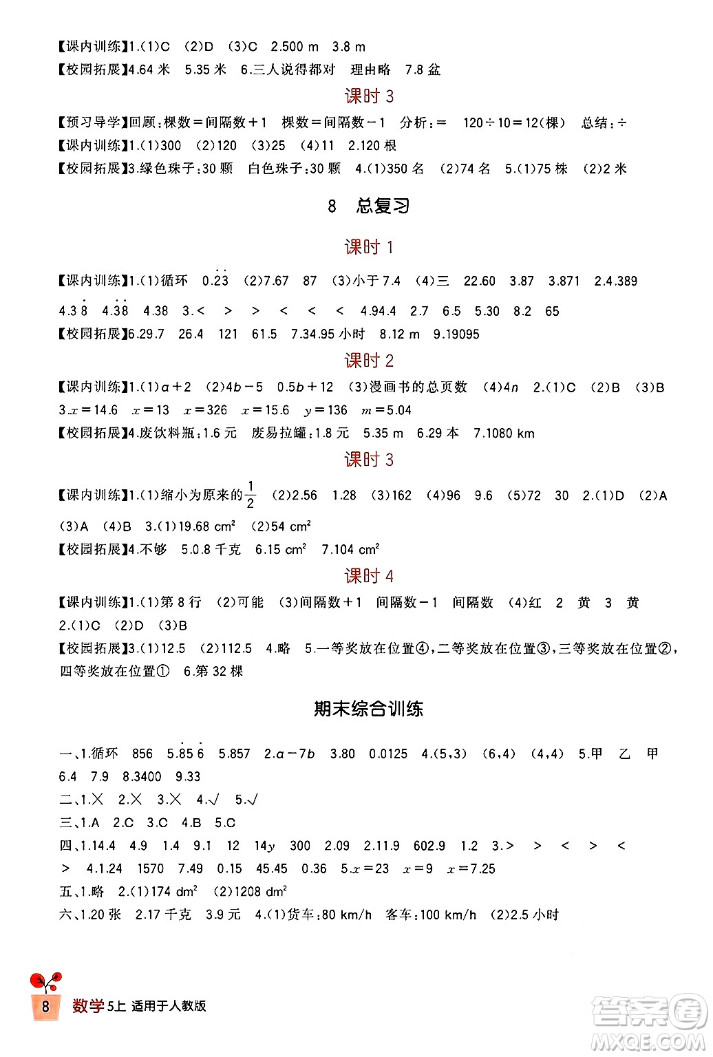 四川教育出版社2024年秋新課標小學(xué)生學(xué)習(xí)實踐園地五年級數(shù)學(xué)上冊人教版答案