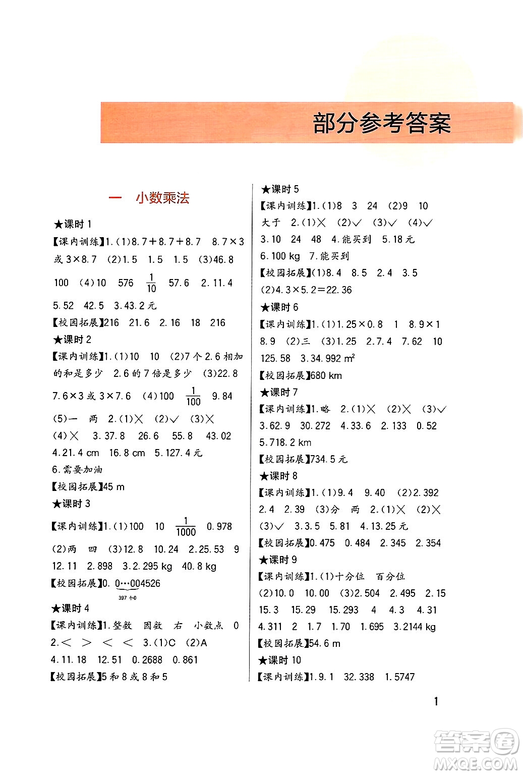 四川教育出版社2024年秋新課標(biāo)小學(xué)生學(xué)習(xí)實踐園地五年級數(shù)學(xué)上冊西師版答案