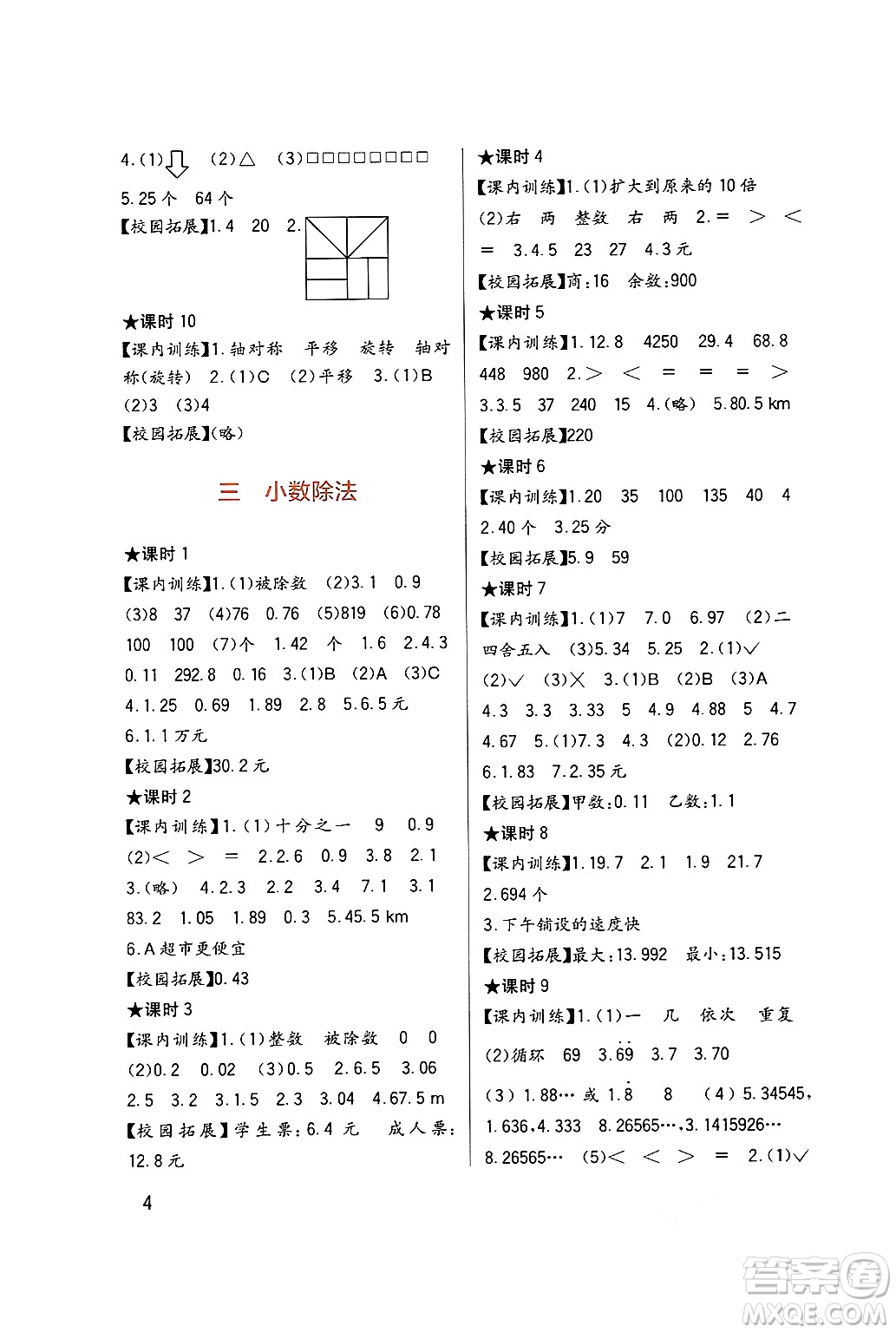 四川教育出版社2024年秋新課標(biāo)小學(xué)生學(xué)習(xí)實踐園地五年級數(shù)學(xué)上冊西師版答案