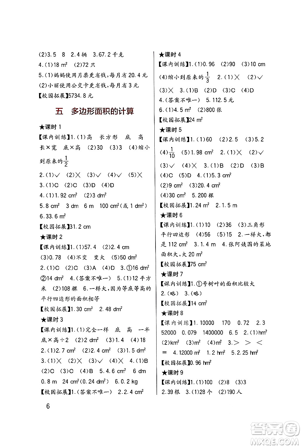 四川教育出版社2024年秋新課標(biāo)小學(xué)生學(xué)習(xí)實踐園地五年級數(shù)學(xué)上冊西師版答案
