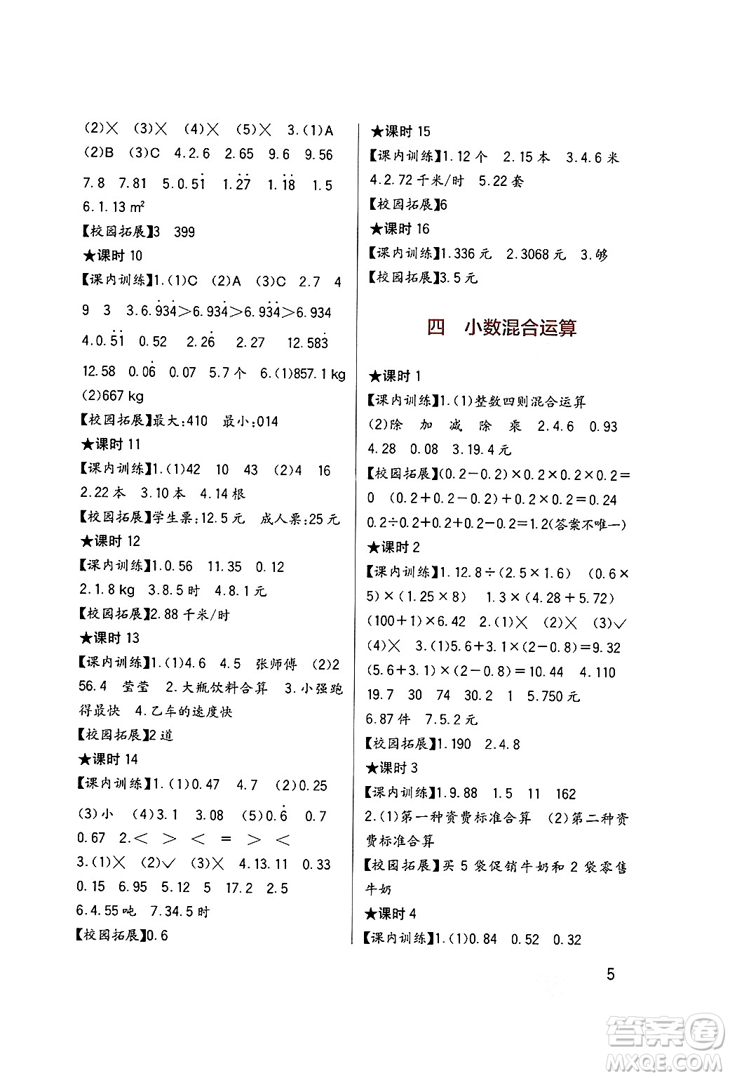 四川教育出版社2024年秋新課標(biāo)小學(xué)生學(xué)習(xí)實踐園地五年級數(shù)學(xué)上冊西師版答案