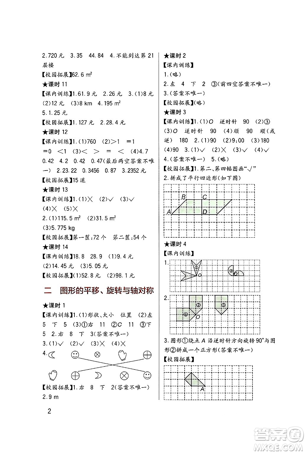 四川教育出版社2024年秋新課標(biāo)小學(xué)生學(xué)習(xí)實踐園地五年級數(shù)學(xué)上冊西師版答案