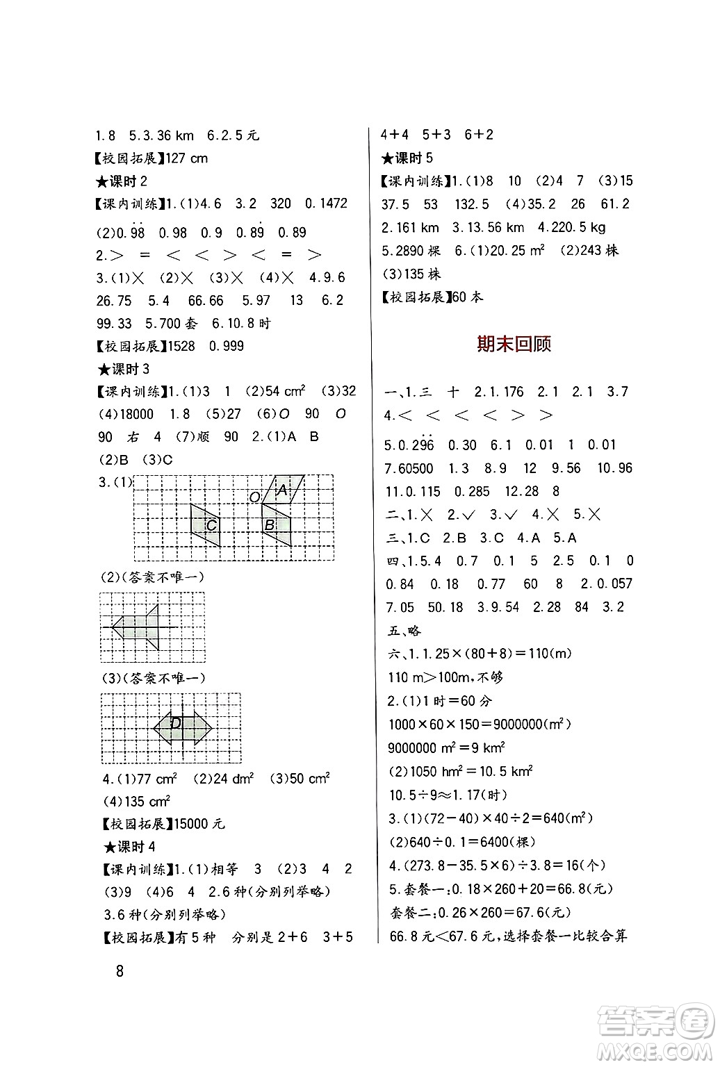 四川教育出版社2024年秋新課標(biāo)小學(xué)生學(xué)習(xí)實踐園地五年級數(shù)學(xué)上冊西師版答案