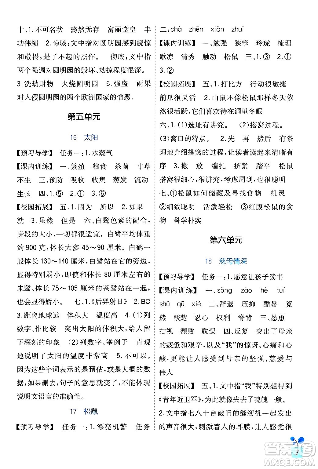 四川教育出版社2024年秋新課標小學生學習實踐園地五年級語文上冊人教版答案