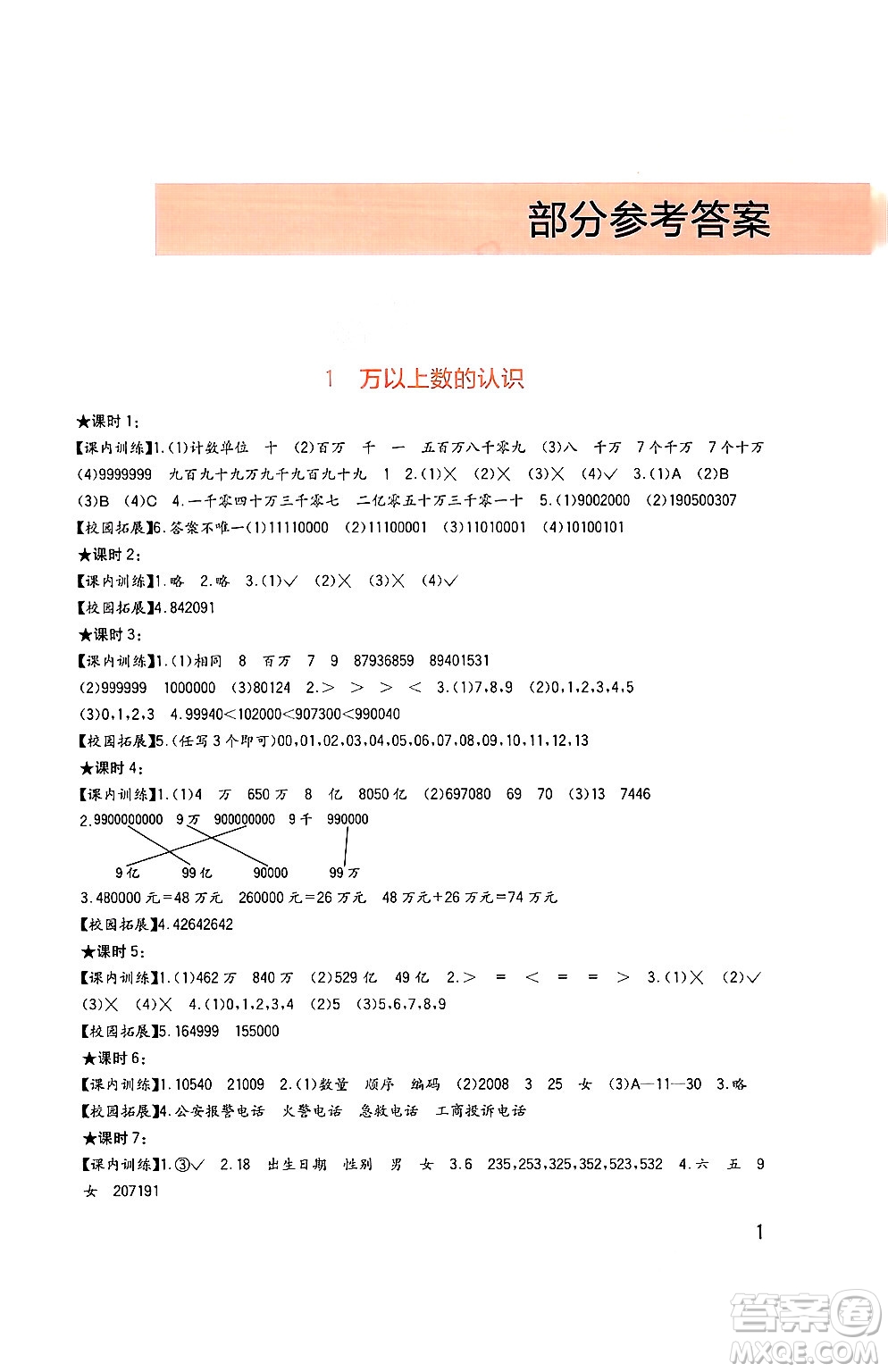 四川教育出版社2024年秋新課標(biāo)小學(xué)生學(xué)習(xí)實(shí)踐園地四年級數(shù)學(xué)上冊西師版答案