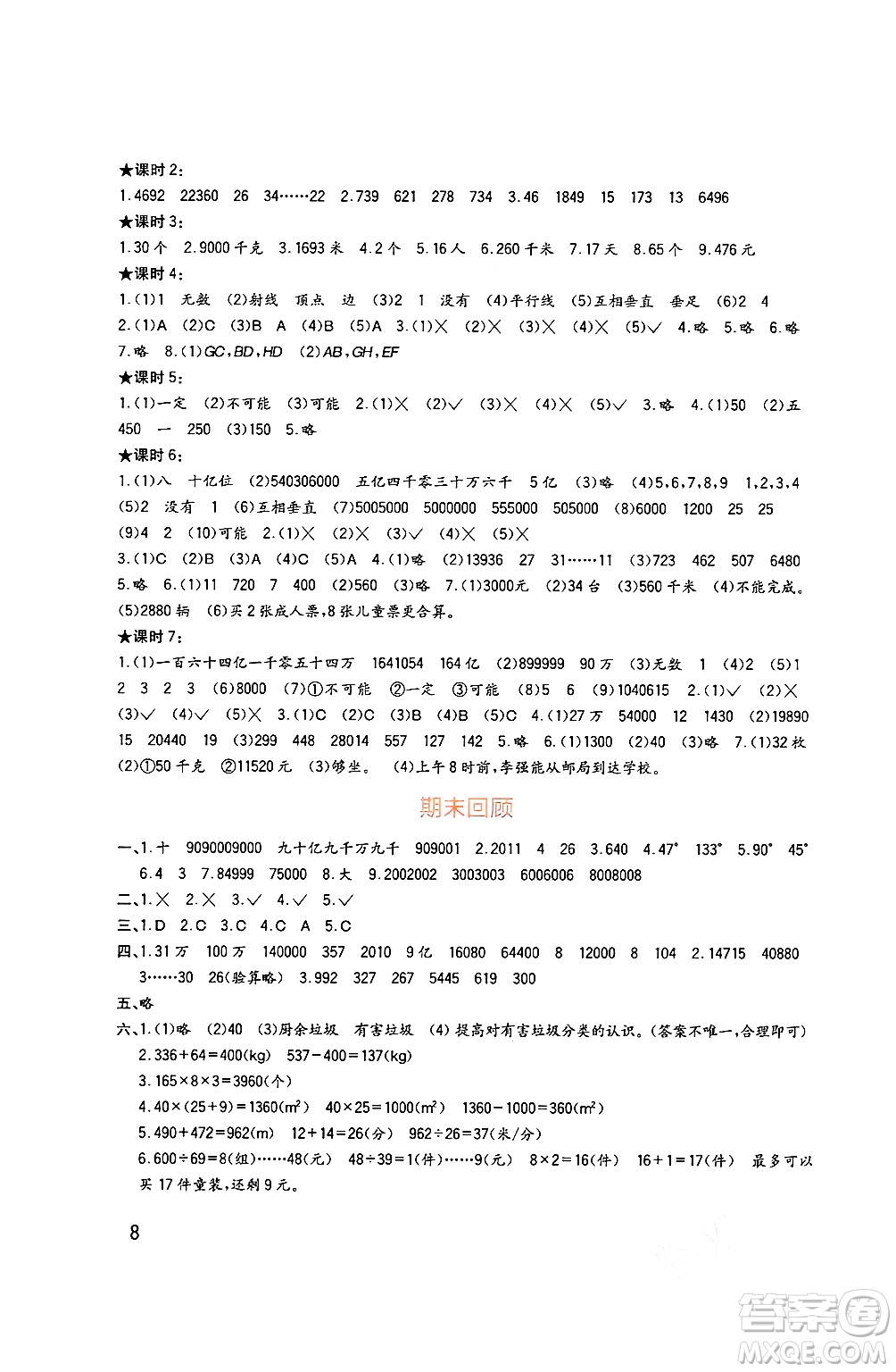 四川教育出版社2024年秋新課標(biāo)小學(xué)生學(xué)習(xí)實(shí)踐園地四年級數(shù)學(xué)上冊西師版答案
