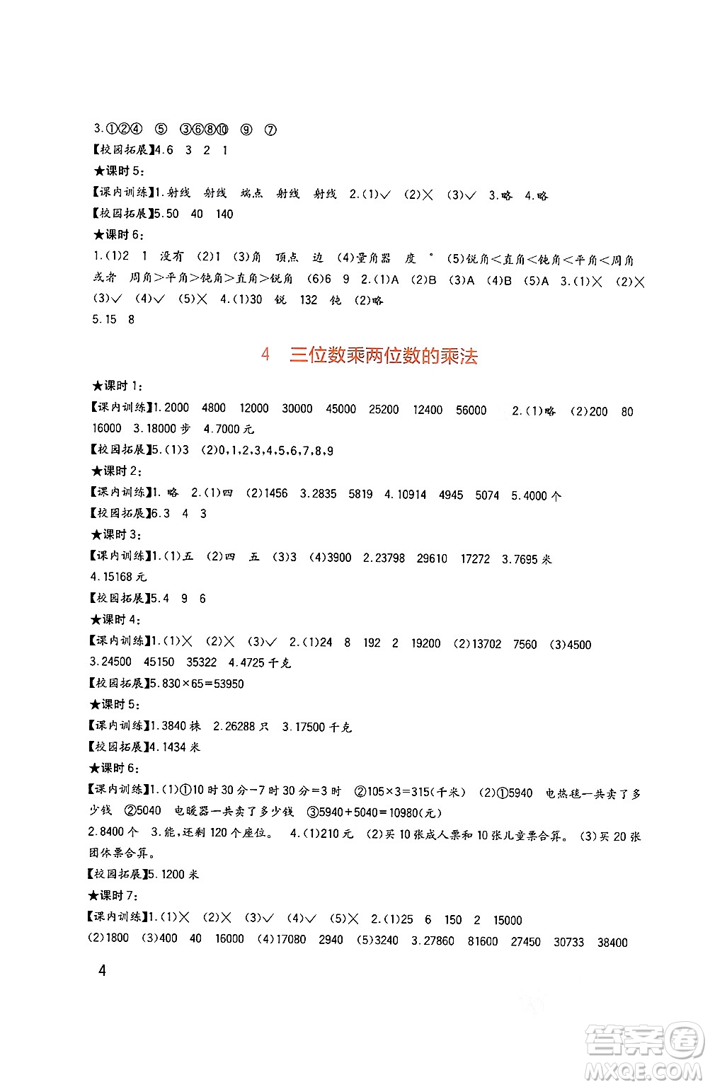 四川教育出版社2024年秋新課標(biāo)小學(xué)生學(xué)習(xí)實(shí)踐園地四年級數(shù)學(xué)上冊西師版答案