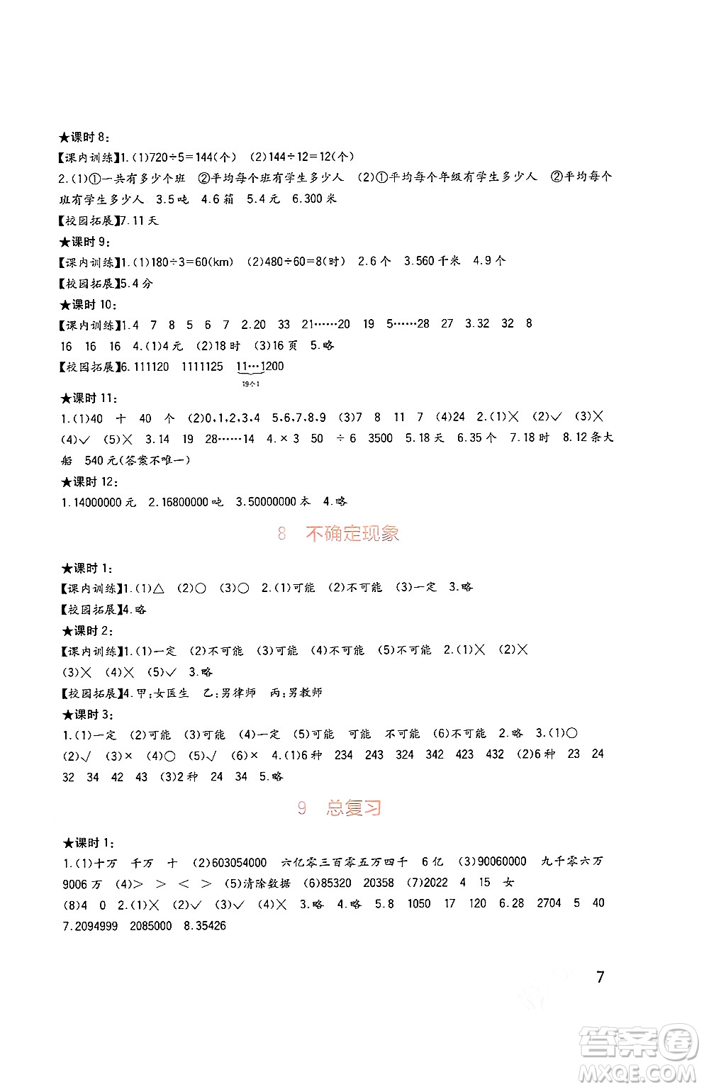 四川教育出版社2024年秋新課標(biāo)小學(xué)生學(xué)習(xí)實(shí)踐園地四年級數(shù)學(xué)上冊西師版答案