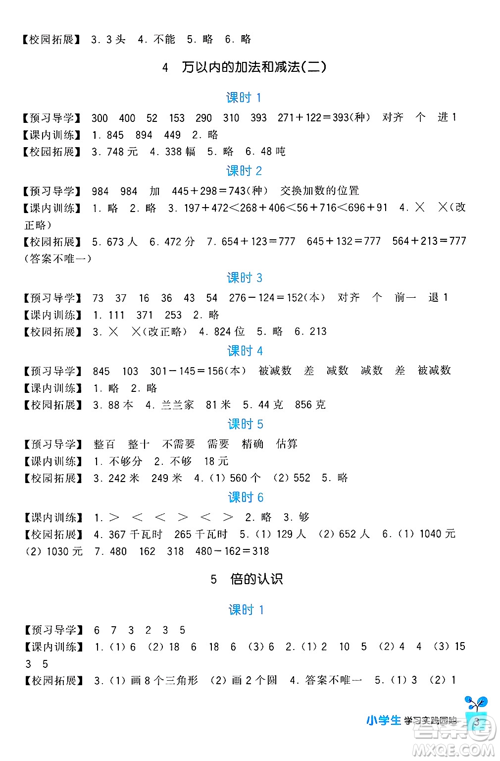 四川教育出版社2024年秋新課標(biāo)小學(xué)生學(xué)習(xí)實(shí)踐園地三年級(jí)數(shù)學(xué)上冊(cè)人教版答案