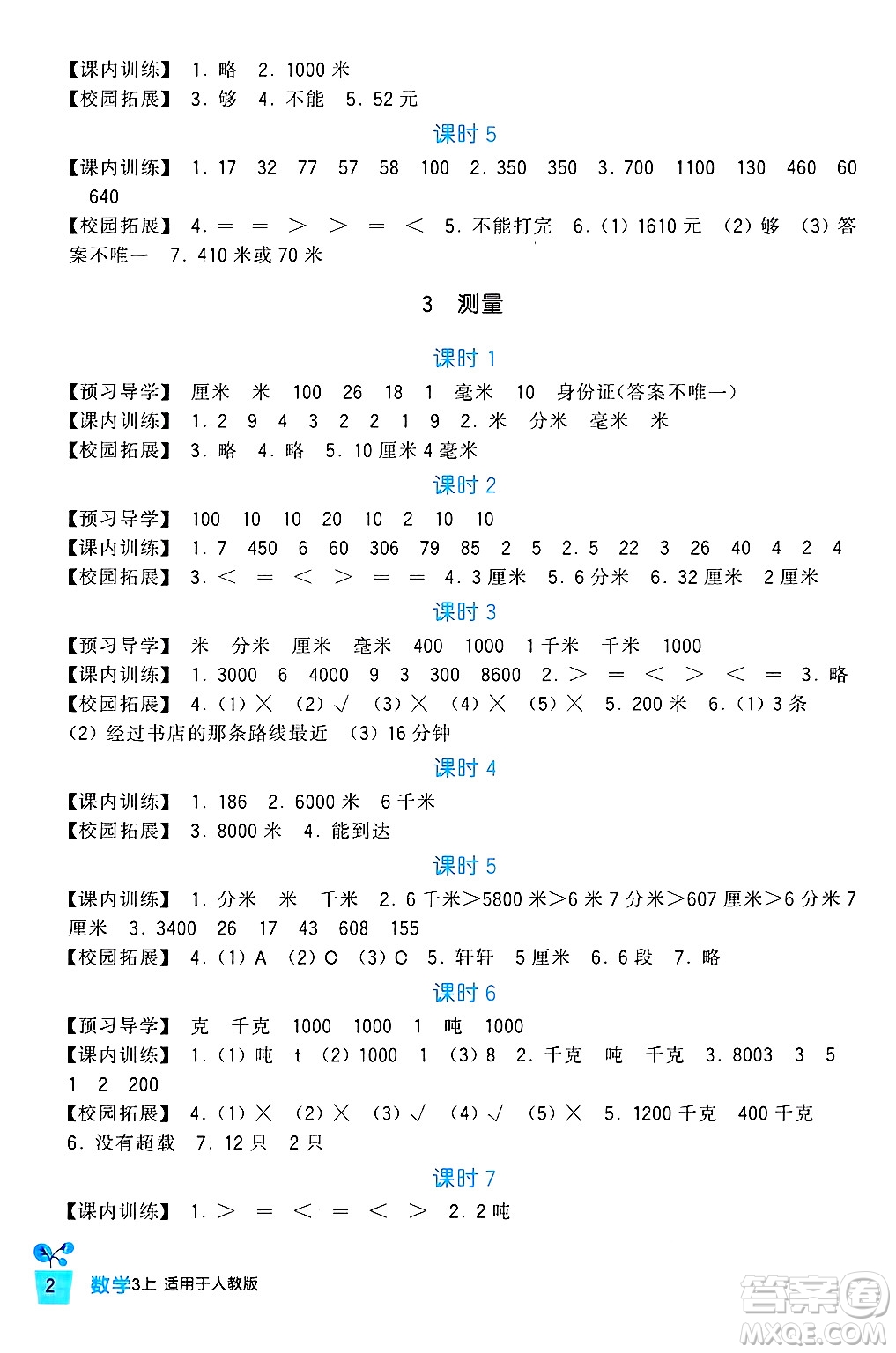 四川教育出版社2024年秋新課標(biāo)小學(xué)生學(xué)習(xí)實(shí)踐園地三年級(jí)數(shù)學(xué)上冊(cè)人教版答案