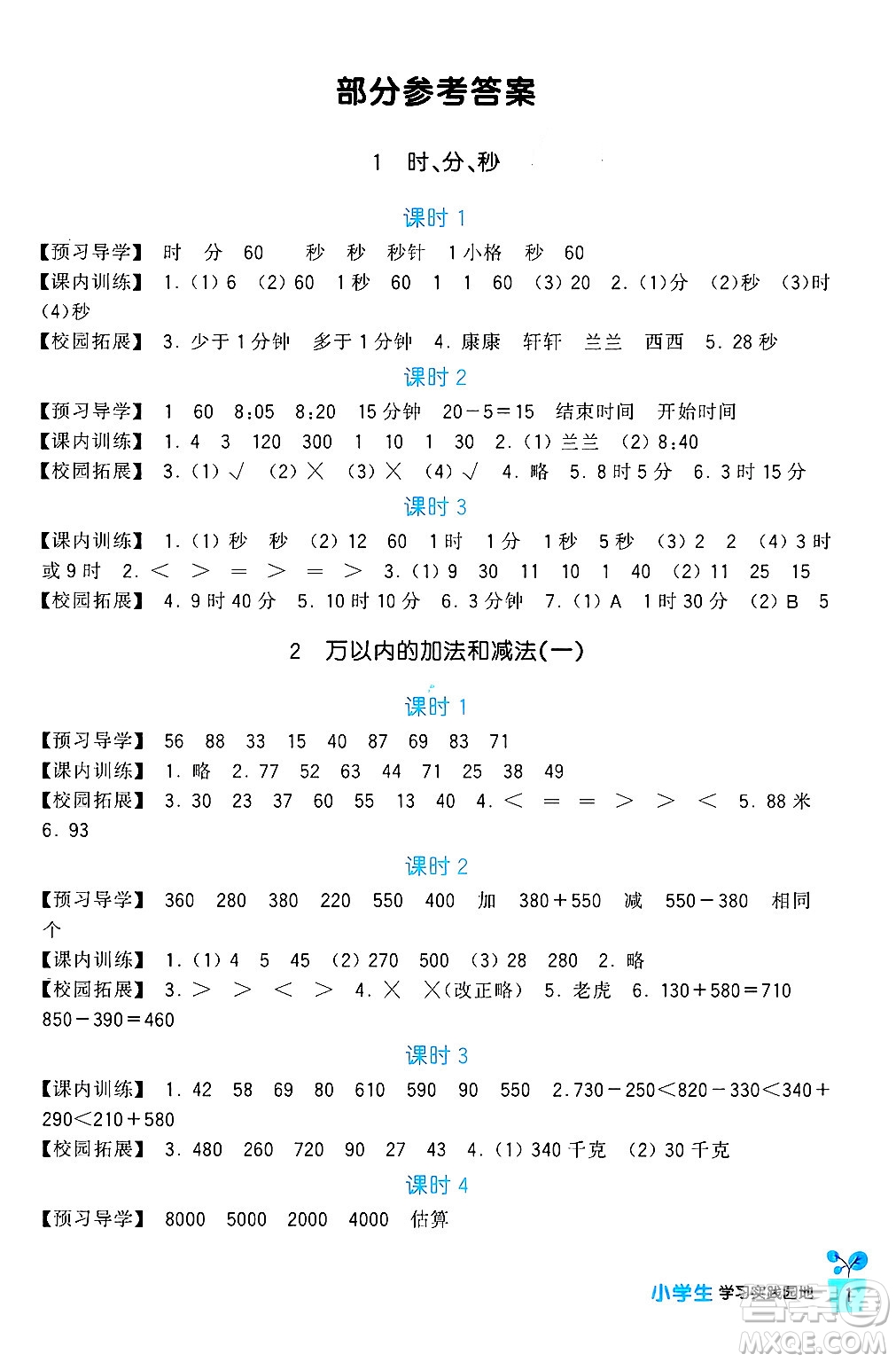 四川教育出版社2024年秋新課標(biāo)小學(xué)生學(xué)習(xí)實(shí)踐園地三年級(jí)數(shù)學(xué)上冊(cè)人教版答案