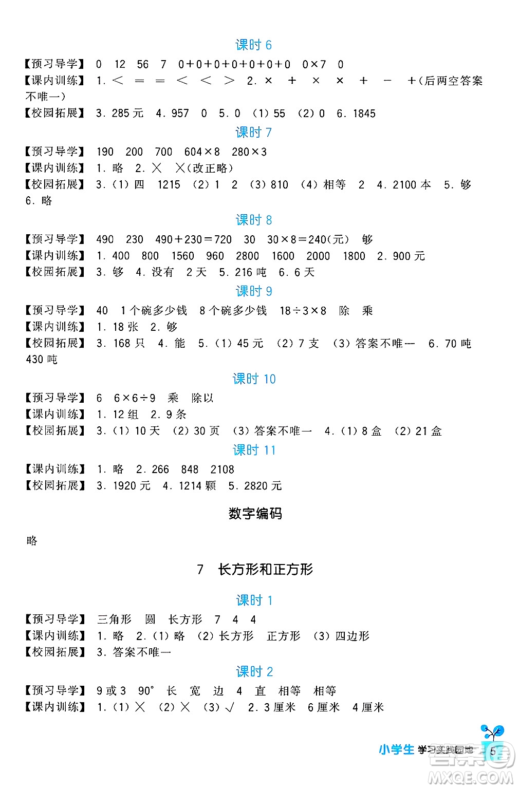 四川教育出版社2024年秋新課標(biāo)小學(xué)生學(xué)習(xí)實(shí)踐園地三年級(jí)數(shù)學(xué)上冊(cè)人教版答案