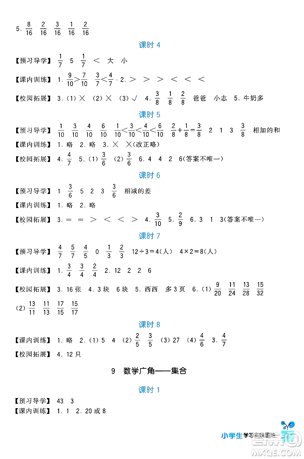 四川教育出版社2024年秋新課標(biāo)小學(xué)生學(xué)習(xí)實(shí)踐園地三年級(jí)數(shù)學(xué)上冊(cè)人教版答案