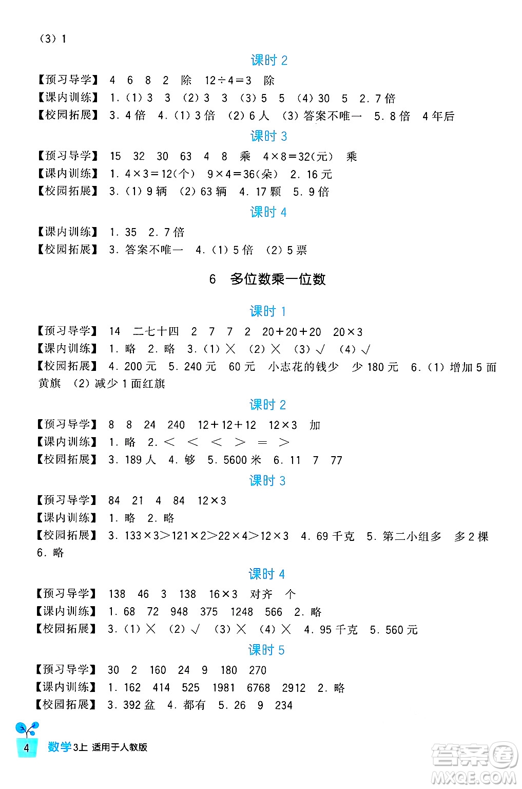 四川教育出版社2024年秋新課標(biāo)小學(xué)生學(xué)習(xí)實(shí)踐園地三年級(jí)數(shù)學(xué)上冊(cè)人教版答案