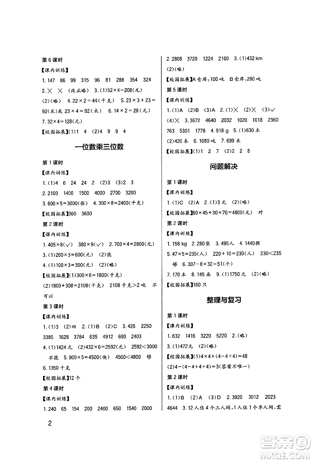 四川教育出版社2024年秋新課標(biāo)小學(xué)生學(xué)習(xí)實(shí)踐園地三年級(jí)數(shù)學(xué)上冊(cè)西師版答案
