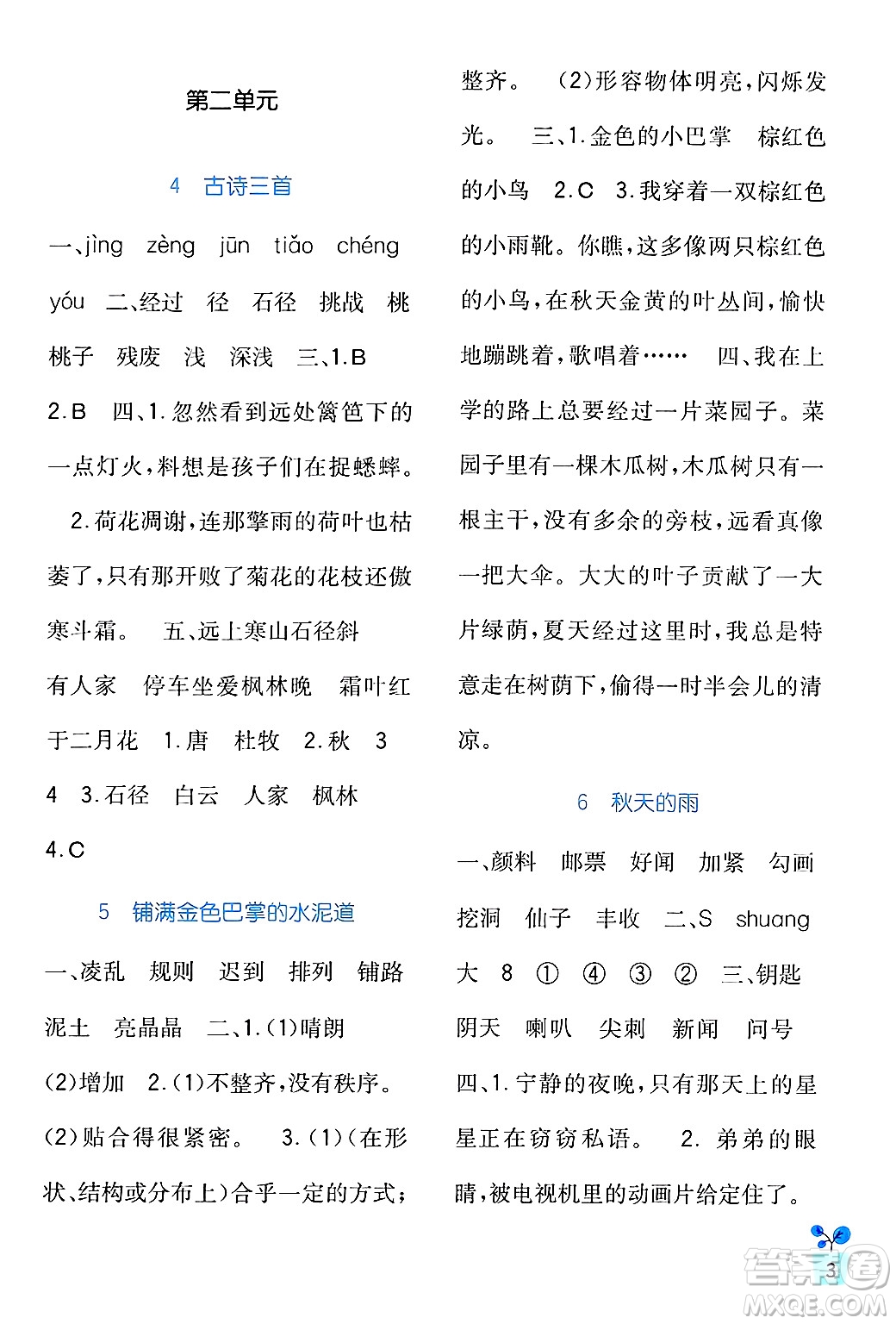 四川教育出版社2024年秋新課標(biāo)小學(xué)生學(xué)習(xí)實(shí)踐園地三年級(jí)語(yǔ)文上冊(cè)人教版答案