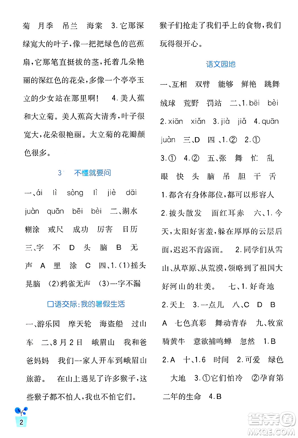 四川教育出版社2024年秋新課標(biāo)小學(xué)生學(xué)習(xí)實(shí)踐園地三年級(jí)語(yǔ)文上冊(cè)人教版答案