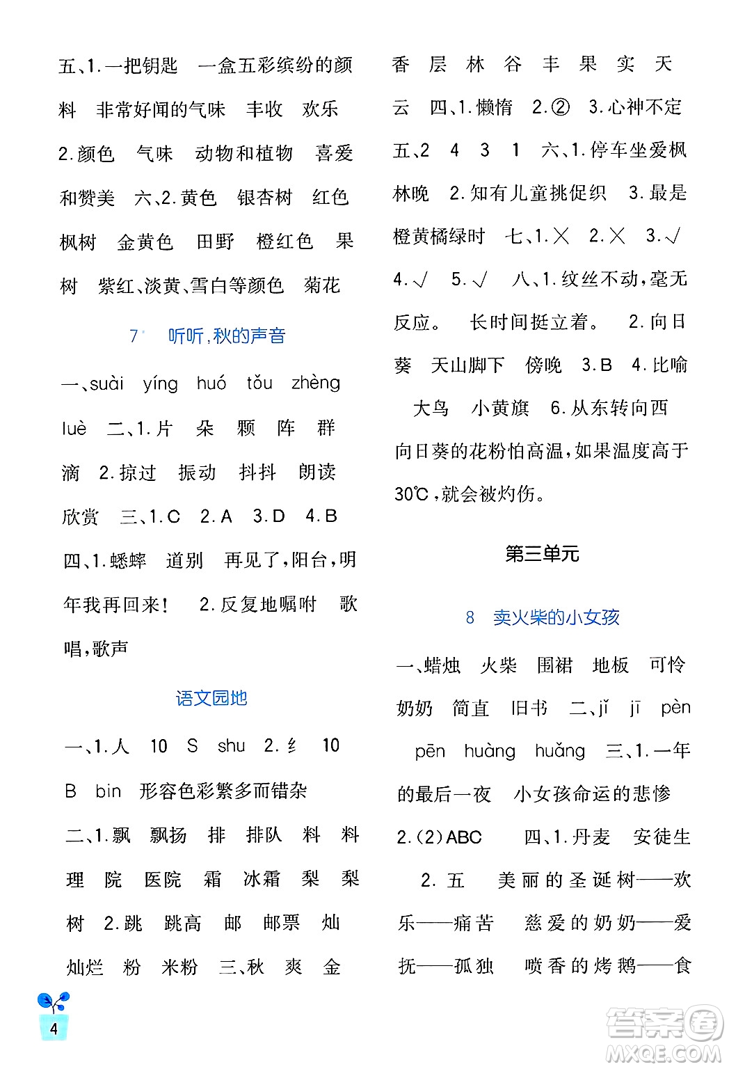 四川教育出版社2024年秋新課標(biāo)小學(xué)生學(xué)習(xí)實(shí)踐園地三年級(jí)語(yǔ)文上冊(cè)人教版答案