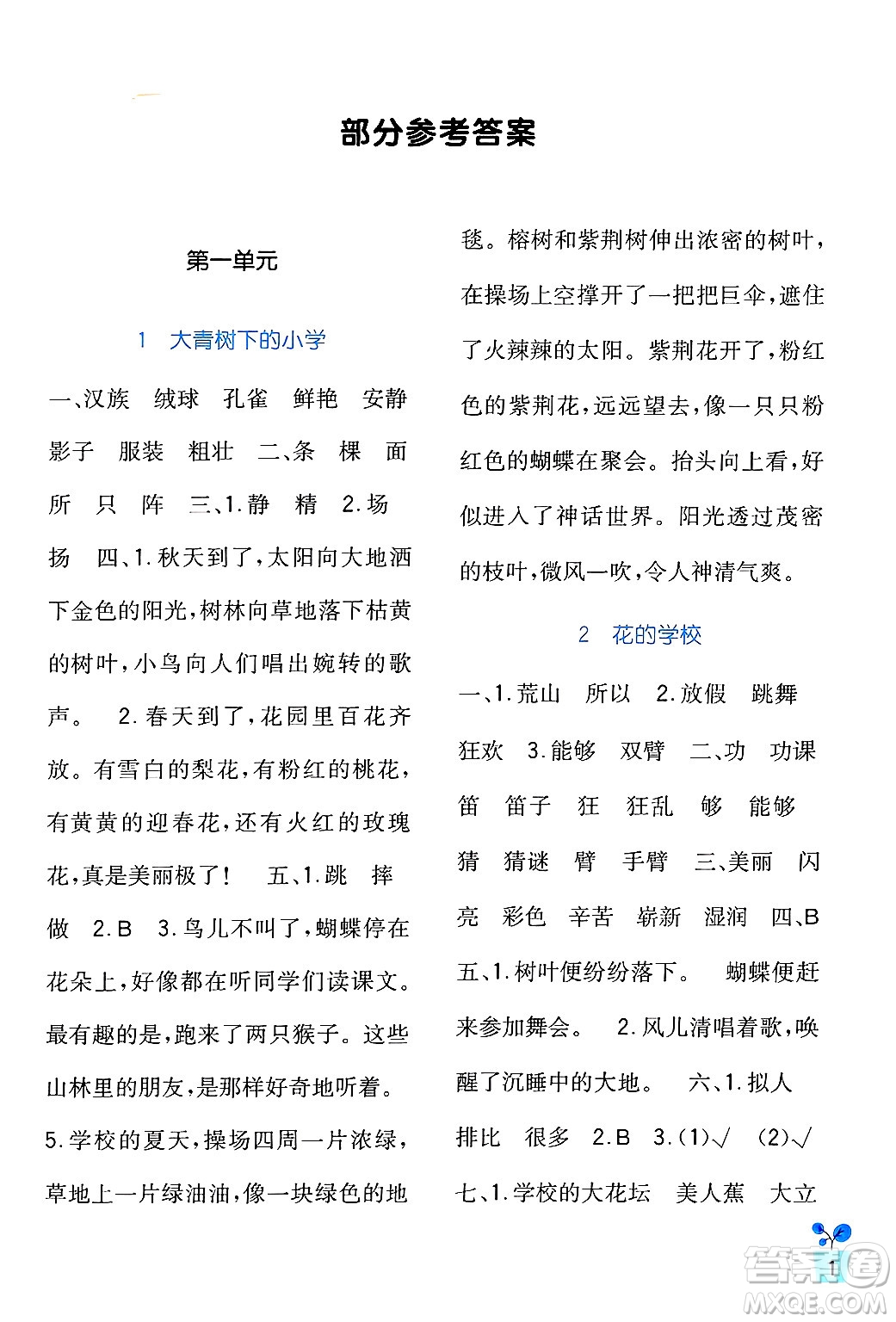 四川教育出版社2024年秋新課標(biāo)小學(xué)生學(xué)習(xí)實(shí)踐園地三年級(jí)語(yǔ)文上冊(cè)人教版答案