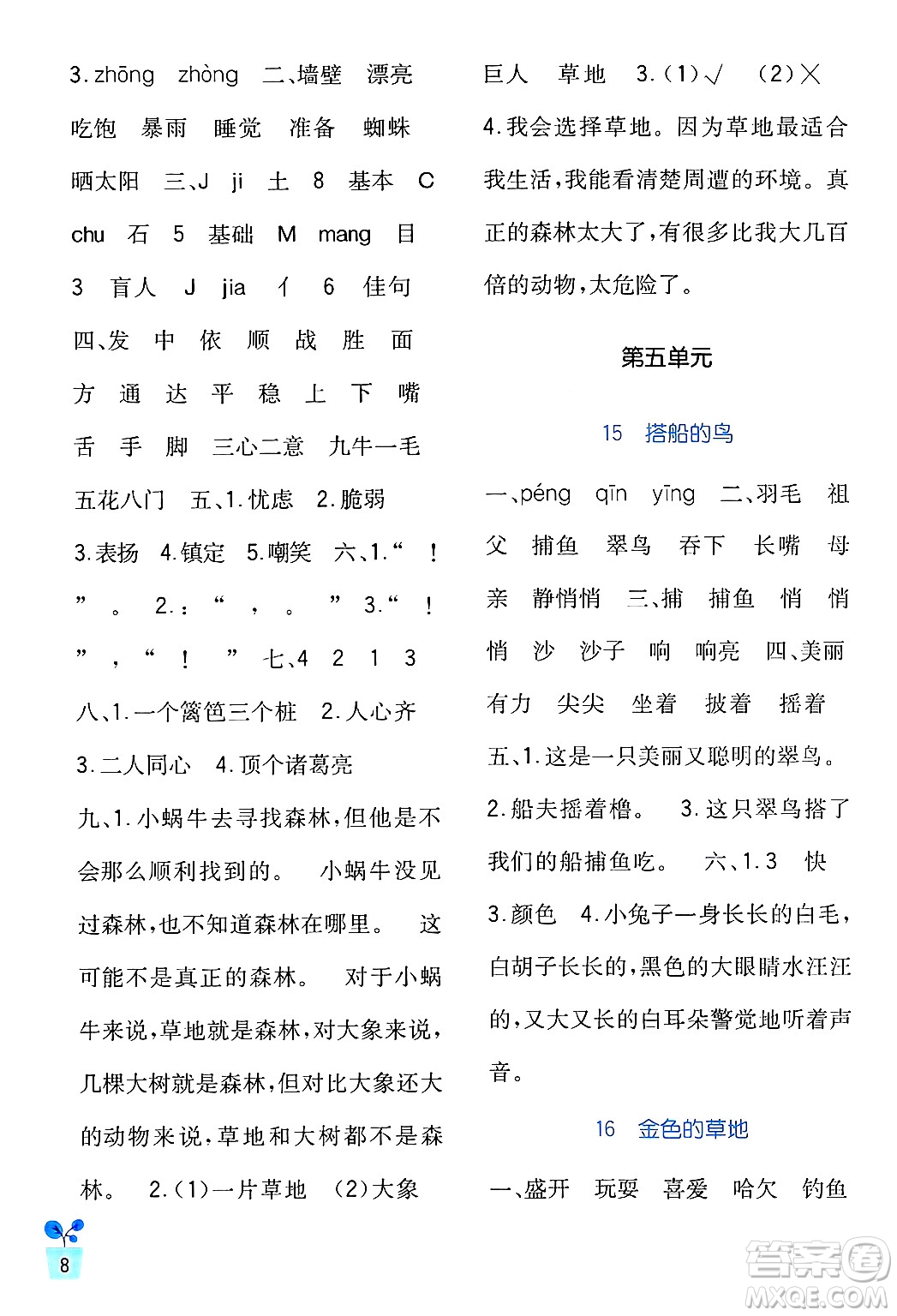 四川教育出版社2024年秋新課標(biāo)小學(xué)生學(xué)習(xí)實(shí)踐園地三年級(jí)語(yǔ)文上冊(cè)人教版答案