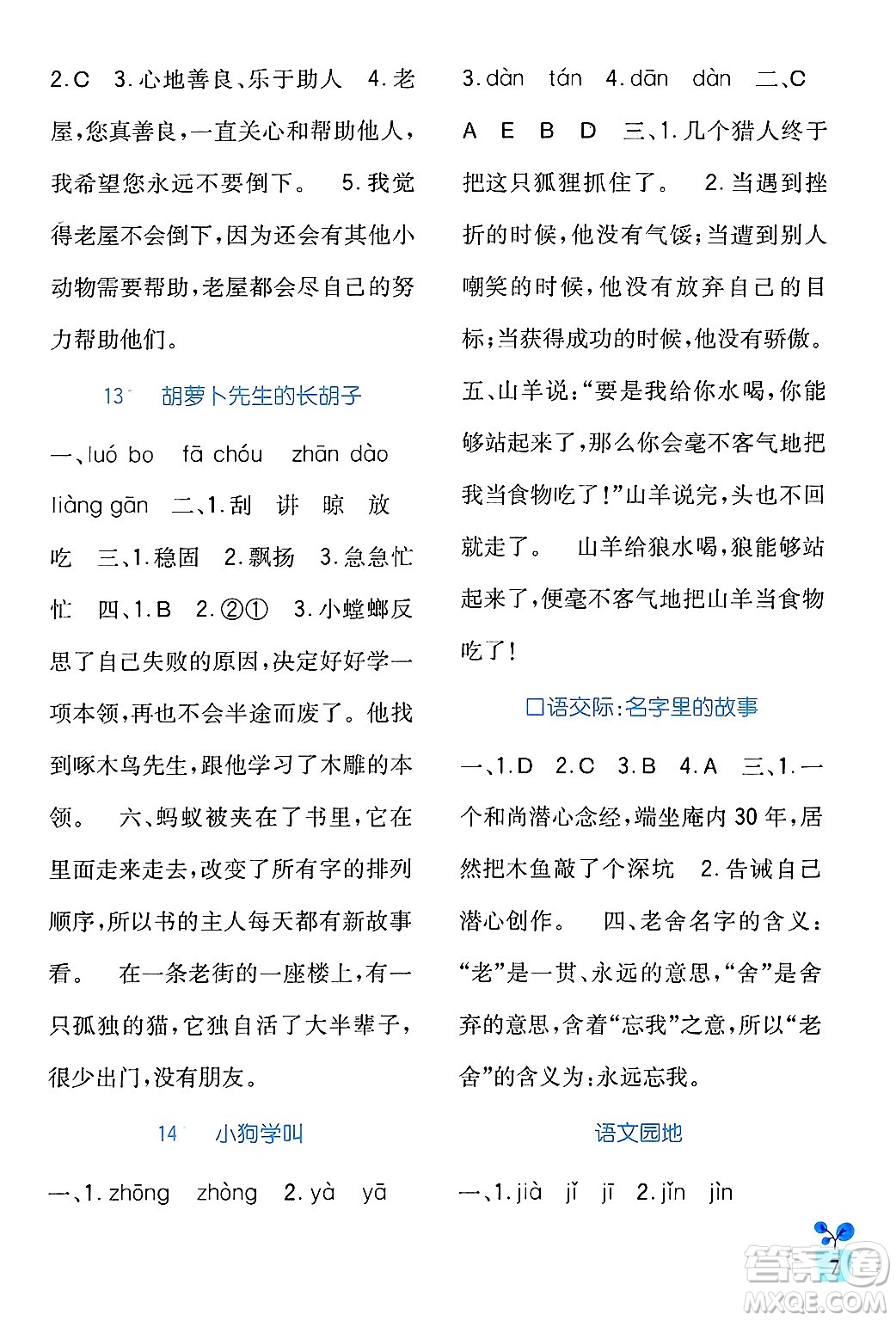 四川教育出版社2024年秋新課標(biāo)小學(xué)生學(xué)習(xí)實(shí)踐園地三年級(jí)語(yǔ)文上冊(cè)人教版答案