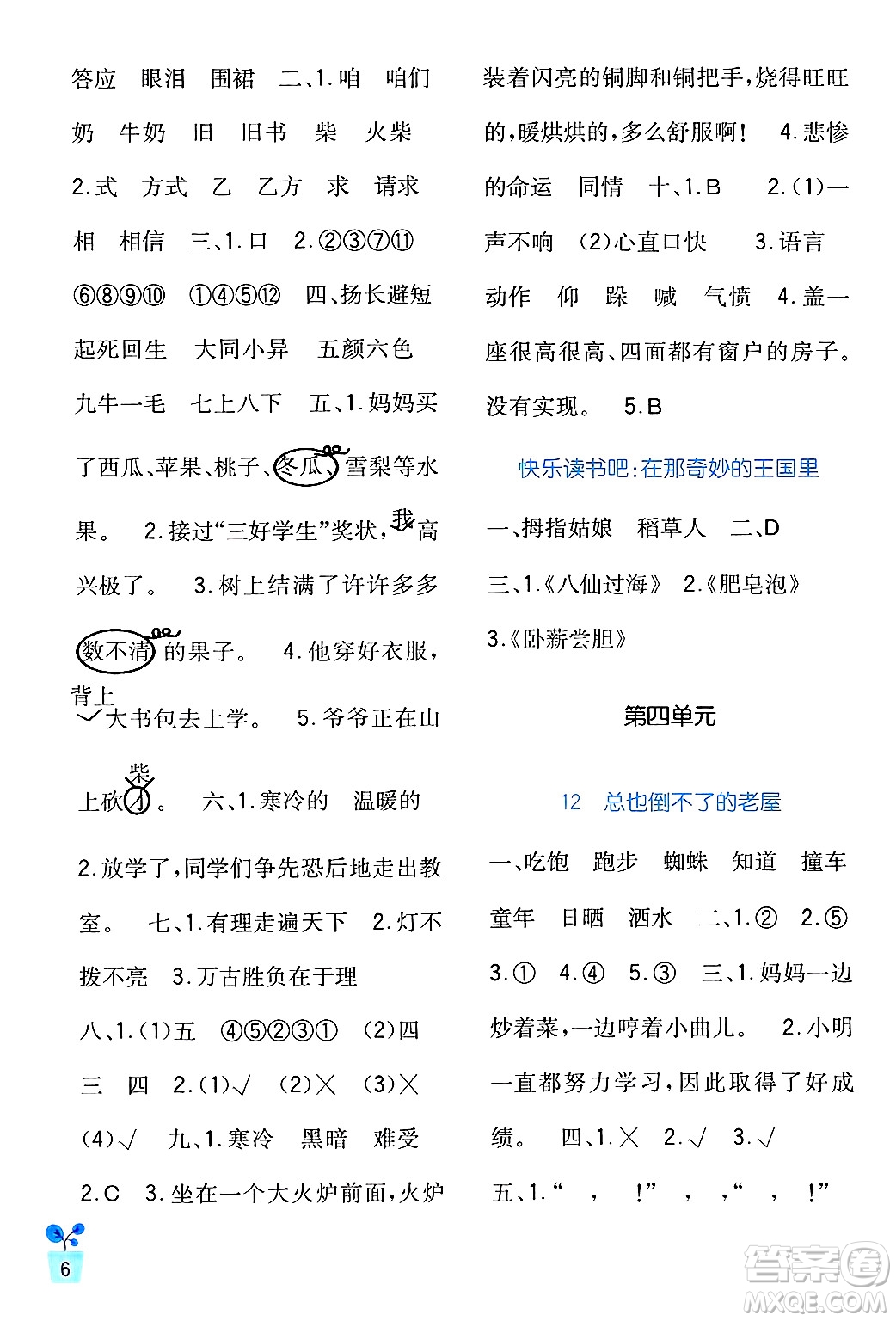 四川教育出版社2024年秋新課標(biāo)小學(xué)生學(xué)習(xí)實(shí)踐園地三年級(jí)語(yǔ)文上冊(cè)人教版答案