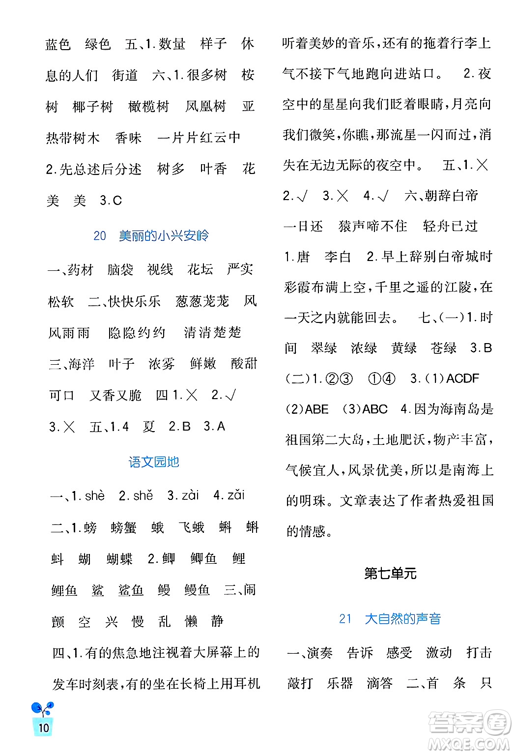 四川教育出版社2024年秋新課標(biāo)小學(xué)生學(xué)習(xí)實(shí)踐園地三年級(jí)語(yǔ)文上冊(cè)人教版答案