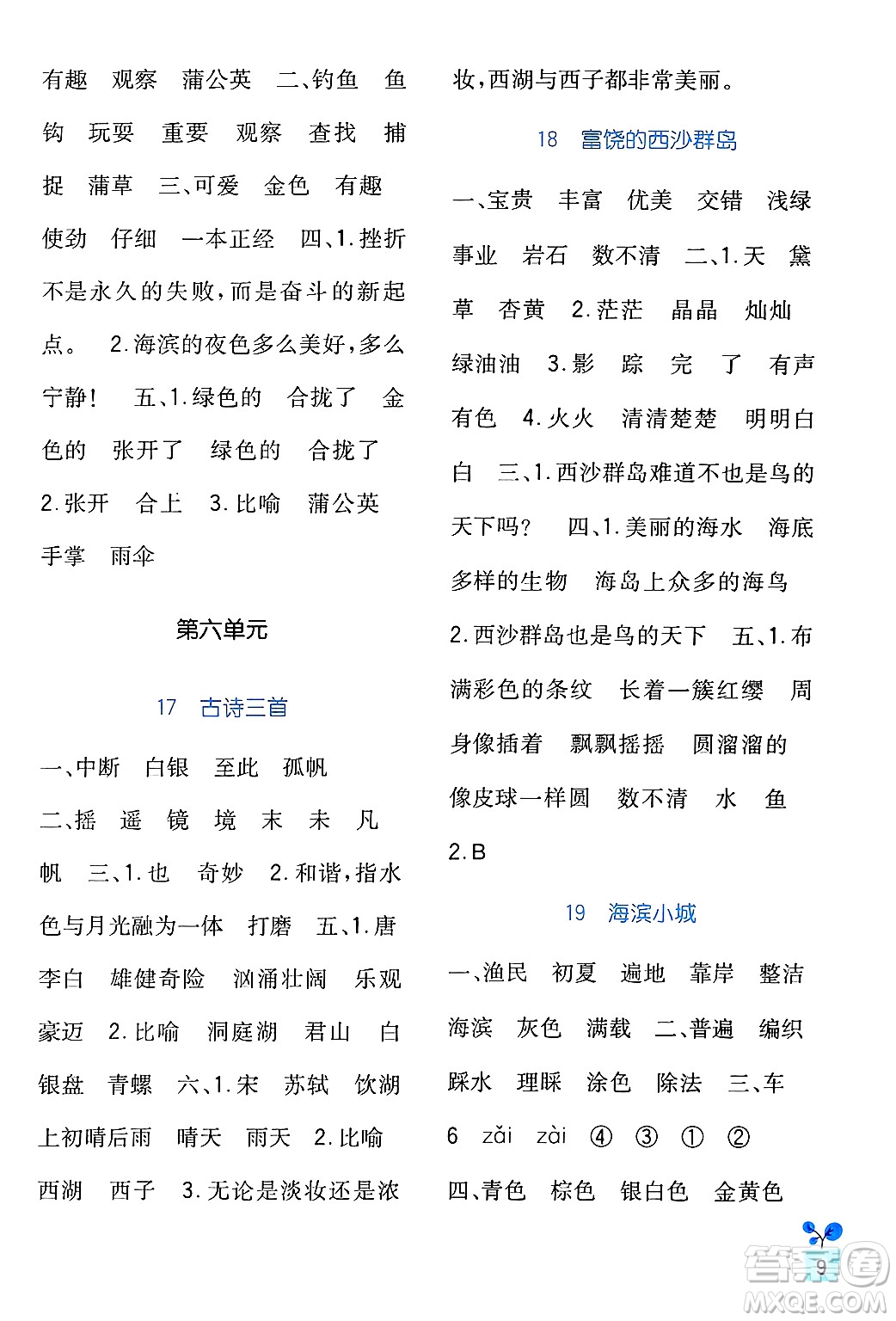 四川教育出版社2024年秋新課標(biāo)小學(xué)生學(xué)習(xí)實(shí)踐園地三年級(jí)語(yǔ)文上冊(cè)人教版答案