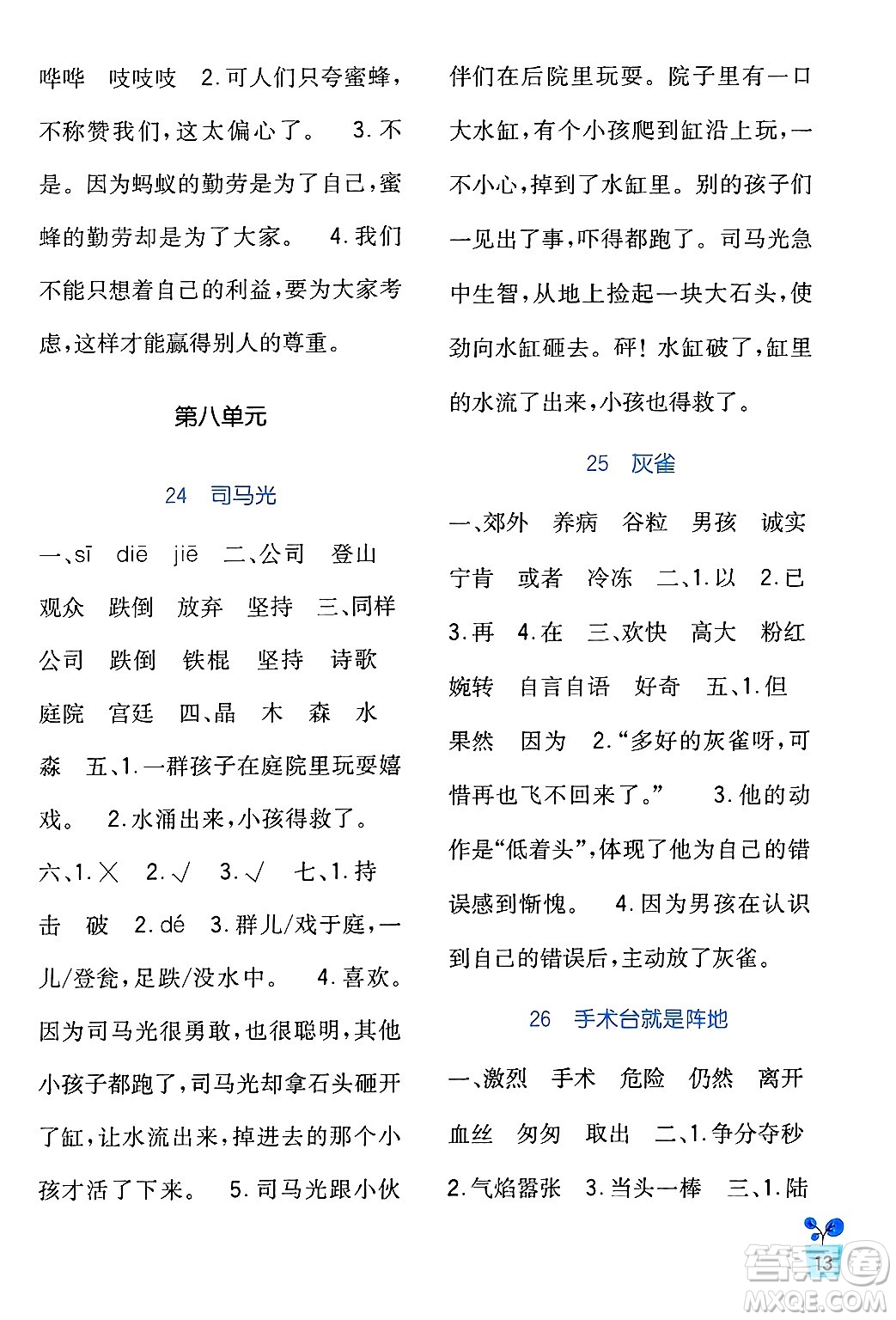四川教育出版社2024年秋新課標(biāo)小學(xué)生學(xué)習(xí)實(shí)踐園地三年級(jí)語(yǔ)文上冊(cè)人教版答案