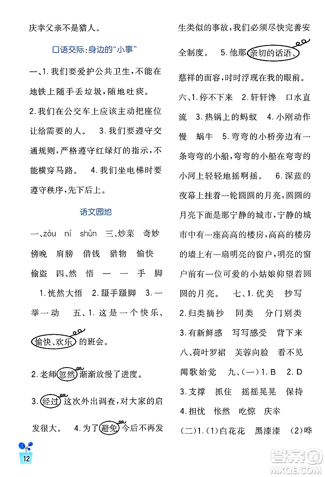 四川教育出版社2024年秋新課標(biāo)小學(xué)生學(xué)習(xí)實(shí)踐園地三年級(jí)語(yǔ)文上冊(cè)人教版答案