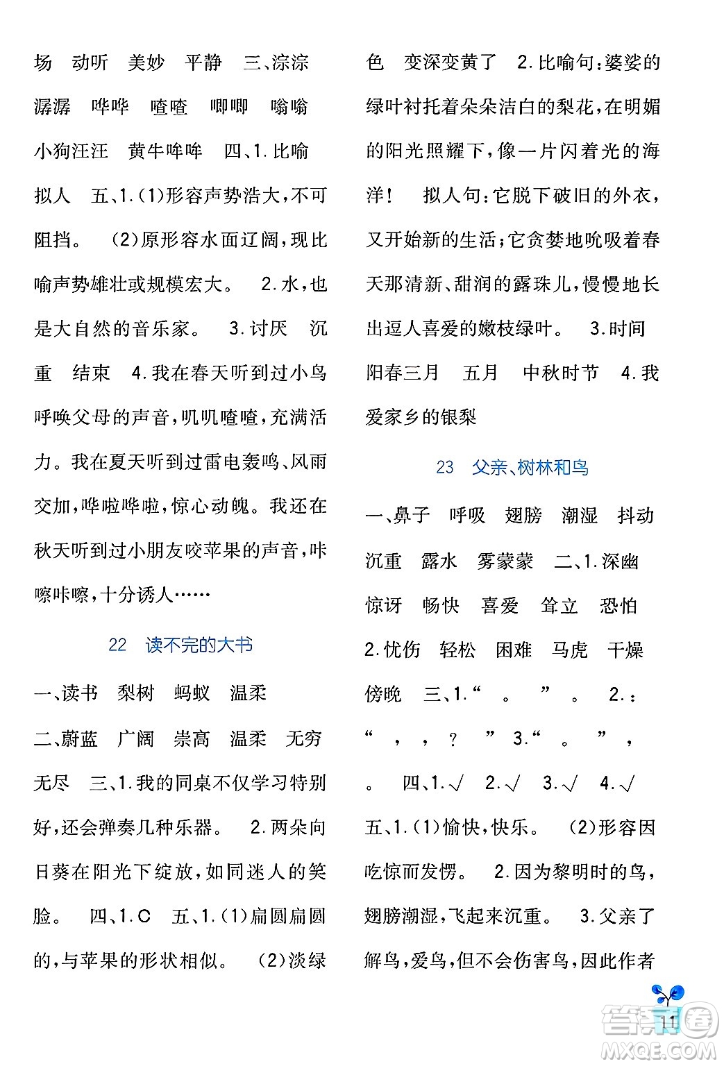 四川教育出版社2024年秋新課標(biāo)小學(xué)生學(xué)習(xí)實(shí)踐園地三年級(jí)語(yǔ)文上冊(cè)人教版答案