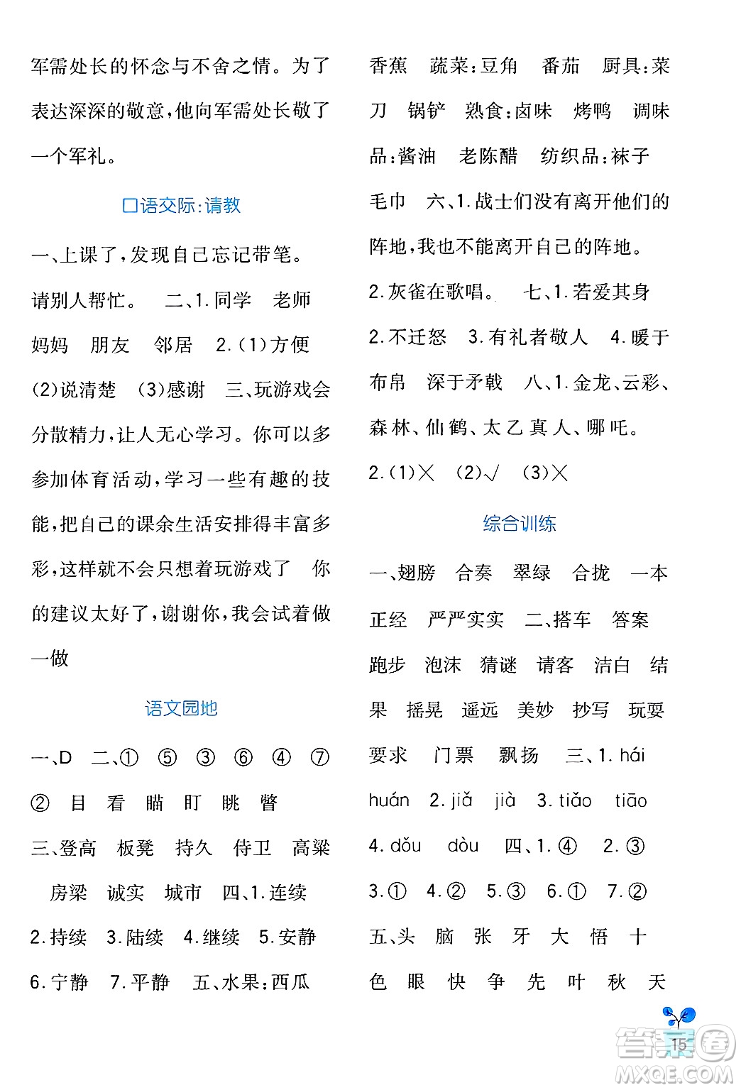 四川教育出版社2024年秋新課標(biāo)小學(xué)生學(xué)習(xí)實(shí)踐園地三年級(jí)語(yǔ)文上冊(cè)人教版答案