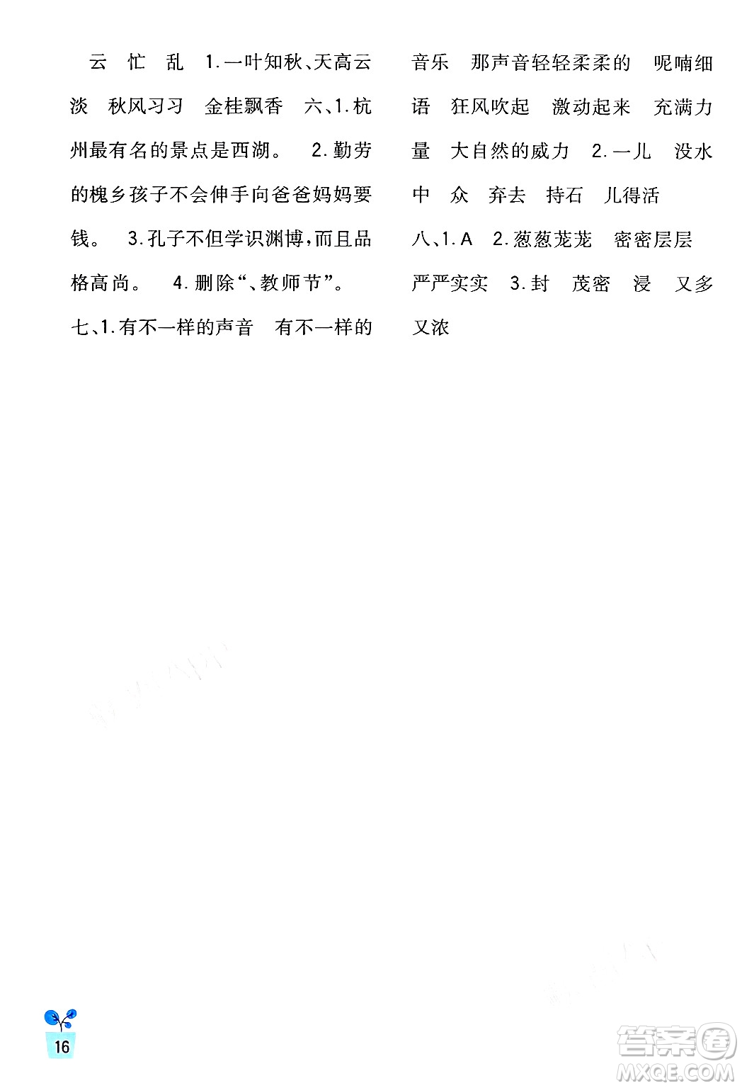 四川教育出版社2024年秋新課標(biāo)小學(xué)生學(xué)習(xí)實(shí)踐園地三年級(jí)語(yǔ)文上冊(cè)人教版答案