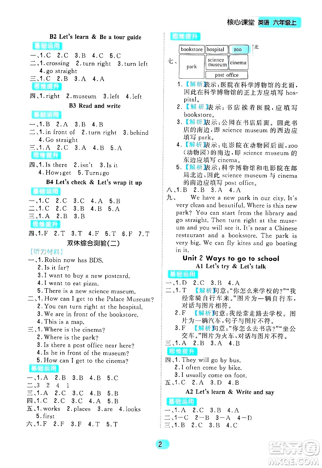 天津人民出版社2024年秋核心360核心課堂六年級英語上冊通用版答案