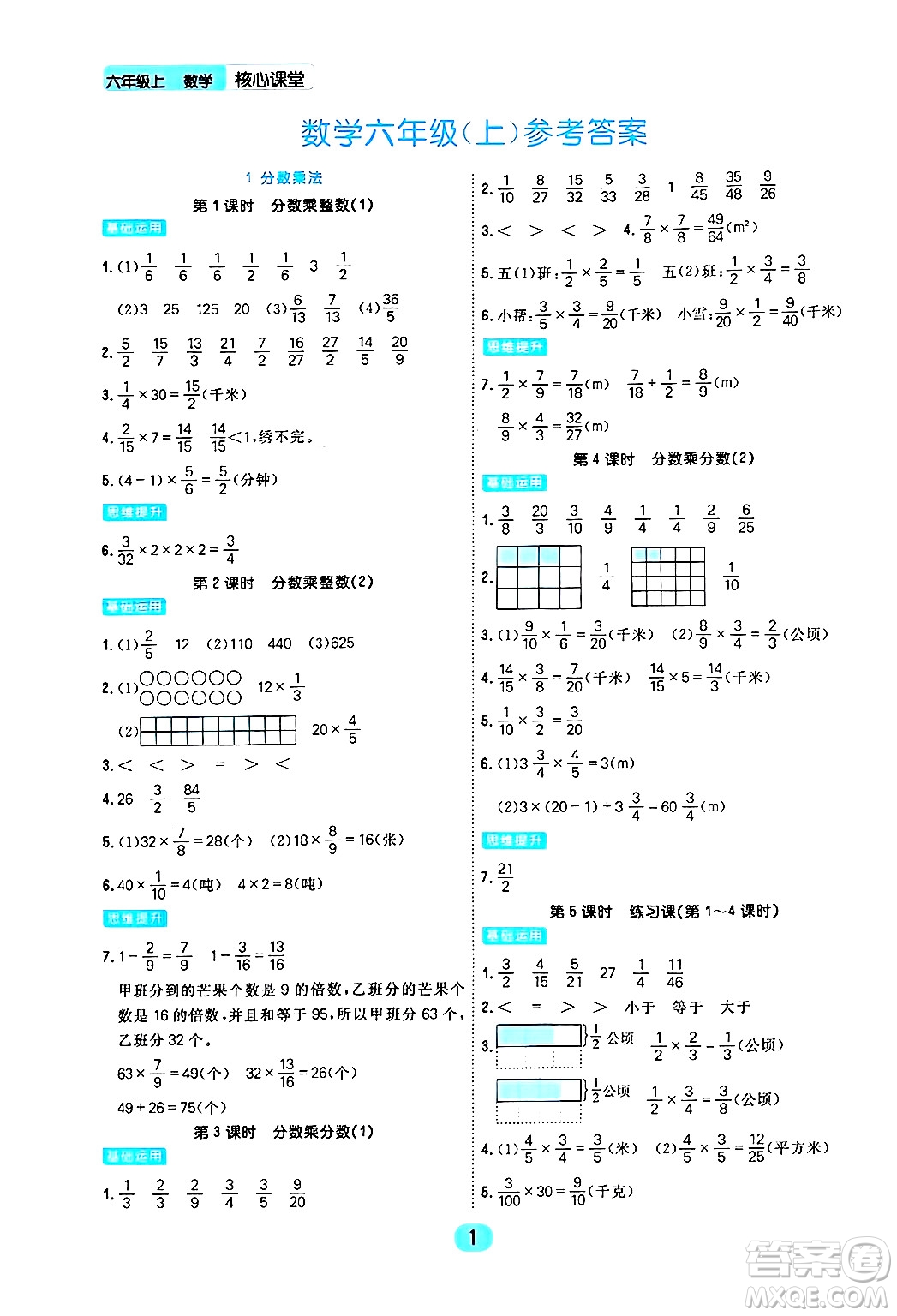 天津人民出版社2024年秋核心360核心課堂六年級數(shù)學上冊通用版答案