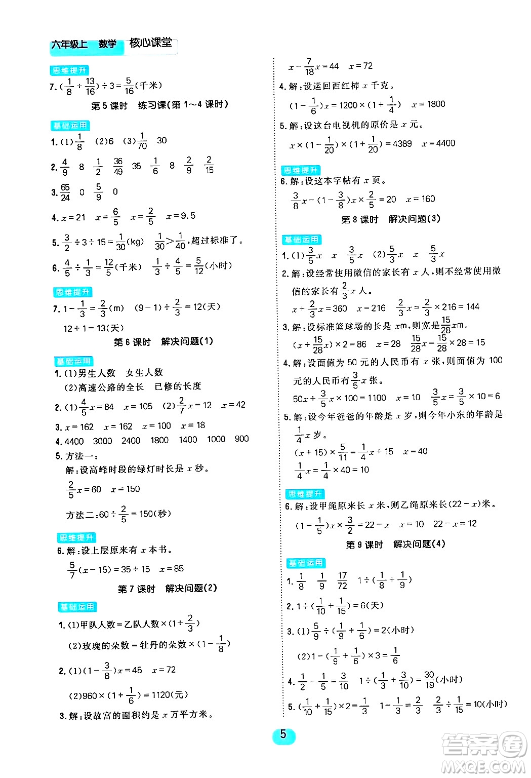 天津人民出版社2024年秋核心360核心課堂六年級數(shù)學上冊通用版答案