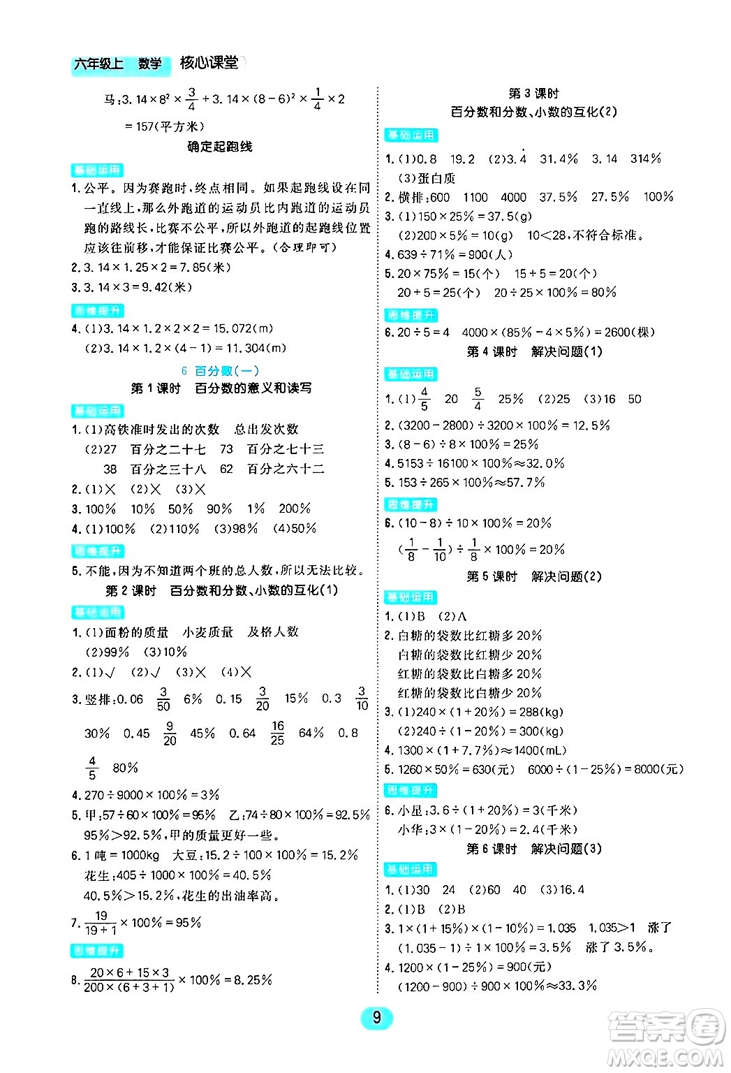 天津人民出版社2024年秋核心360核心課堂六年級數(shù)學上冊通用版答案