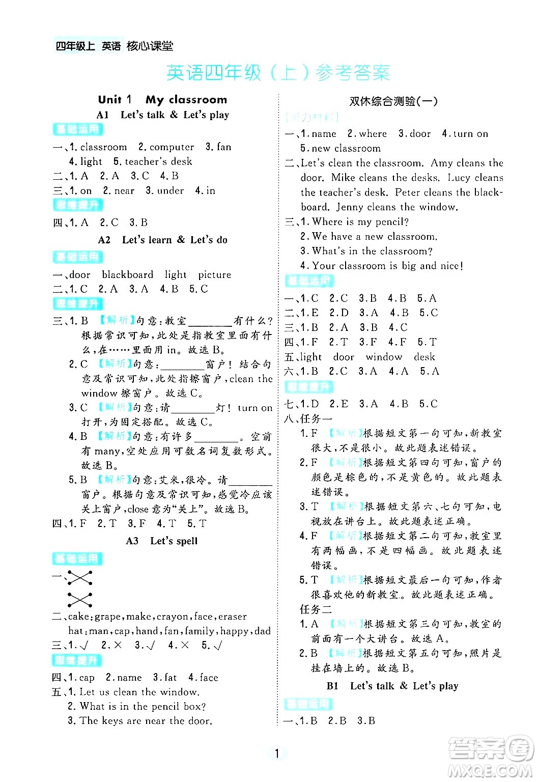 天津人民出版社2024年秋核心360核心課堂四年級英語上冊通用版答案