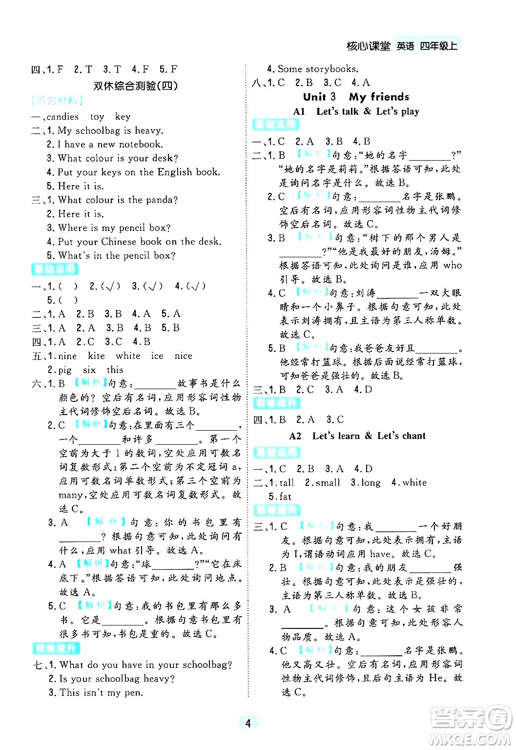 天津人民出版社2024年秋核心360核心課堂四年級英語上冊通用版答案