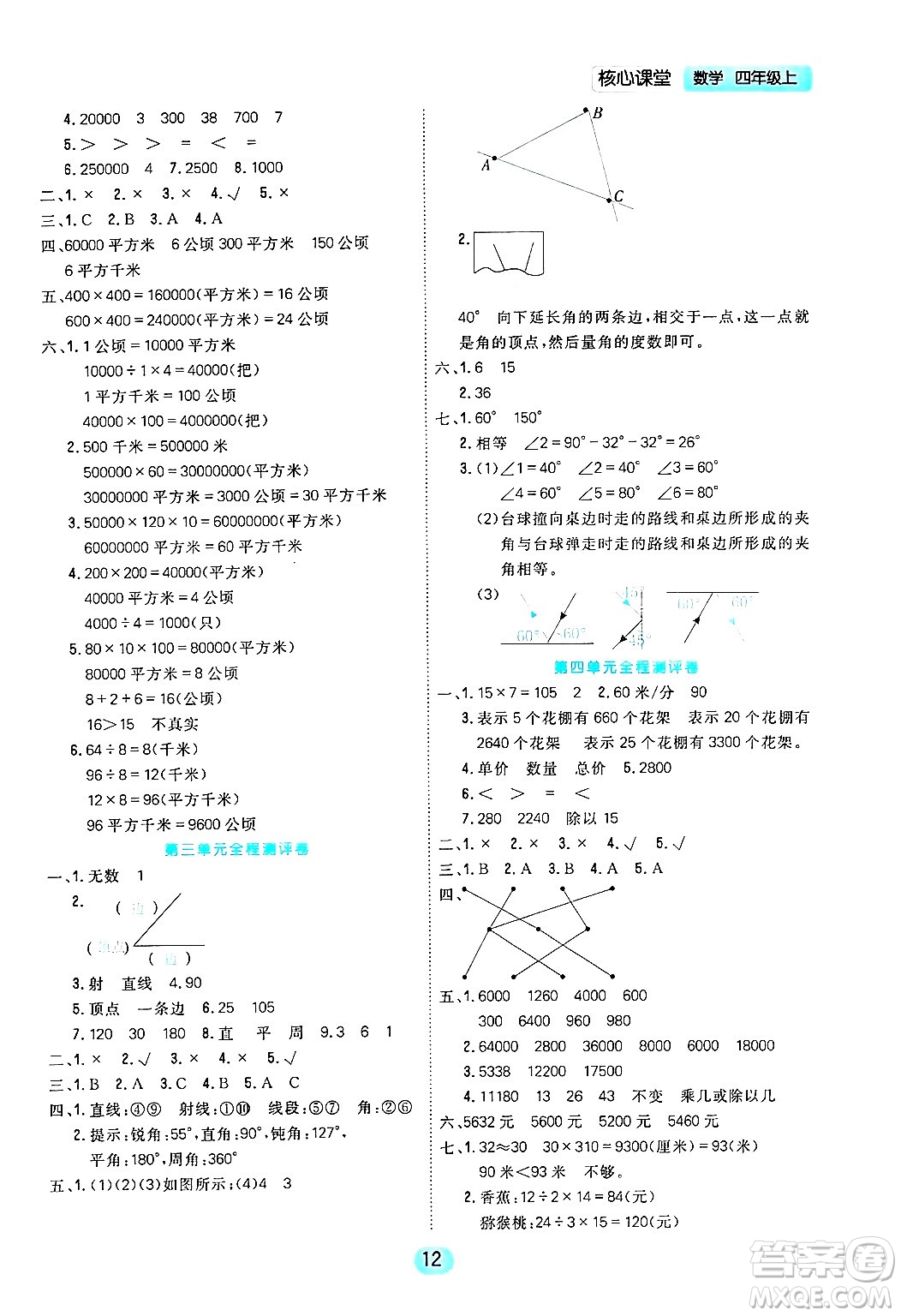 天津人民出版社2024年秋核心360核心課堂四年級數(shù)學(xué)上冊通用版答案