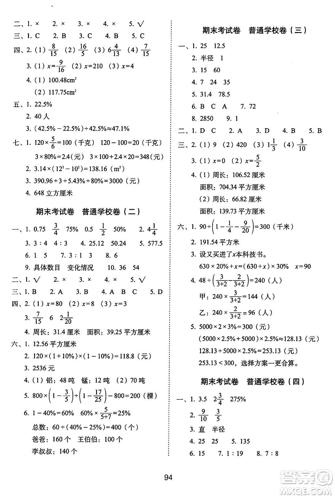 長春出版社2024年秋68所期末沖刺100分完全試卷六年級數(shù)學(xué)上冊北師大版答案