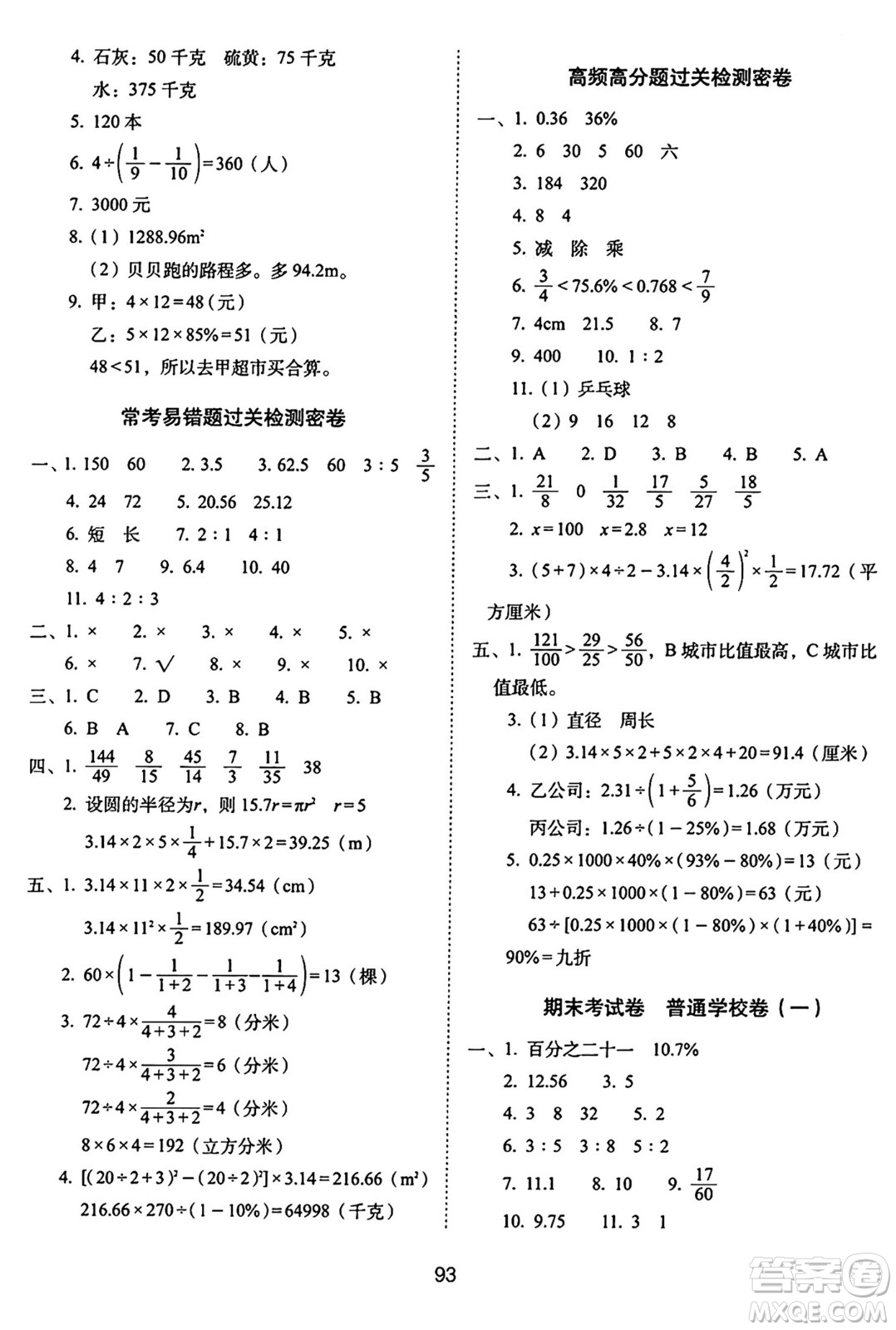 長春出版社2024年秋68所期末沖刺100分完全試卷六年級數(shù)學(xué)上冊北師大版答案