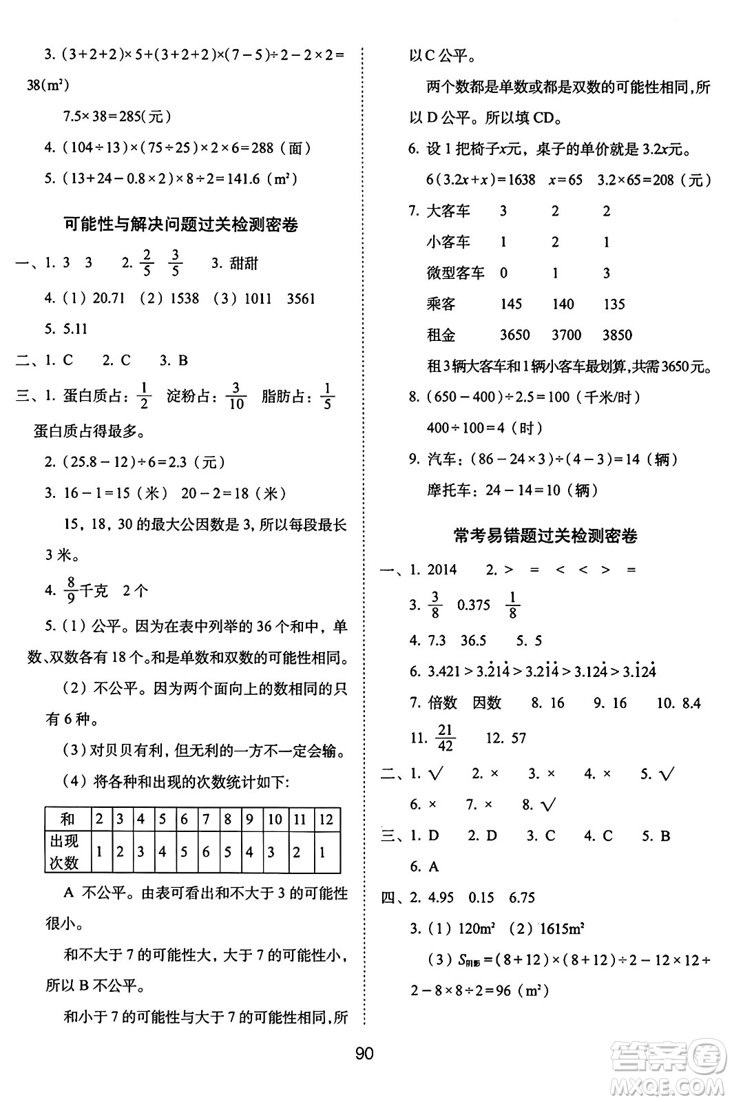 長(zhǎng)春出版社2024年秋68所期末沖刺100分完全試卷五年級(jí)數(shù)學(xué)上冊(cè)北師大版答案