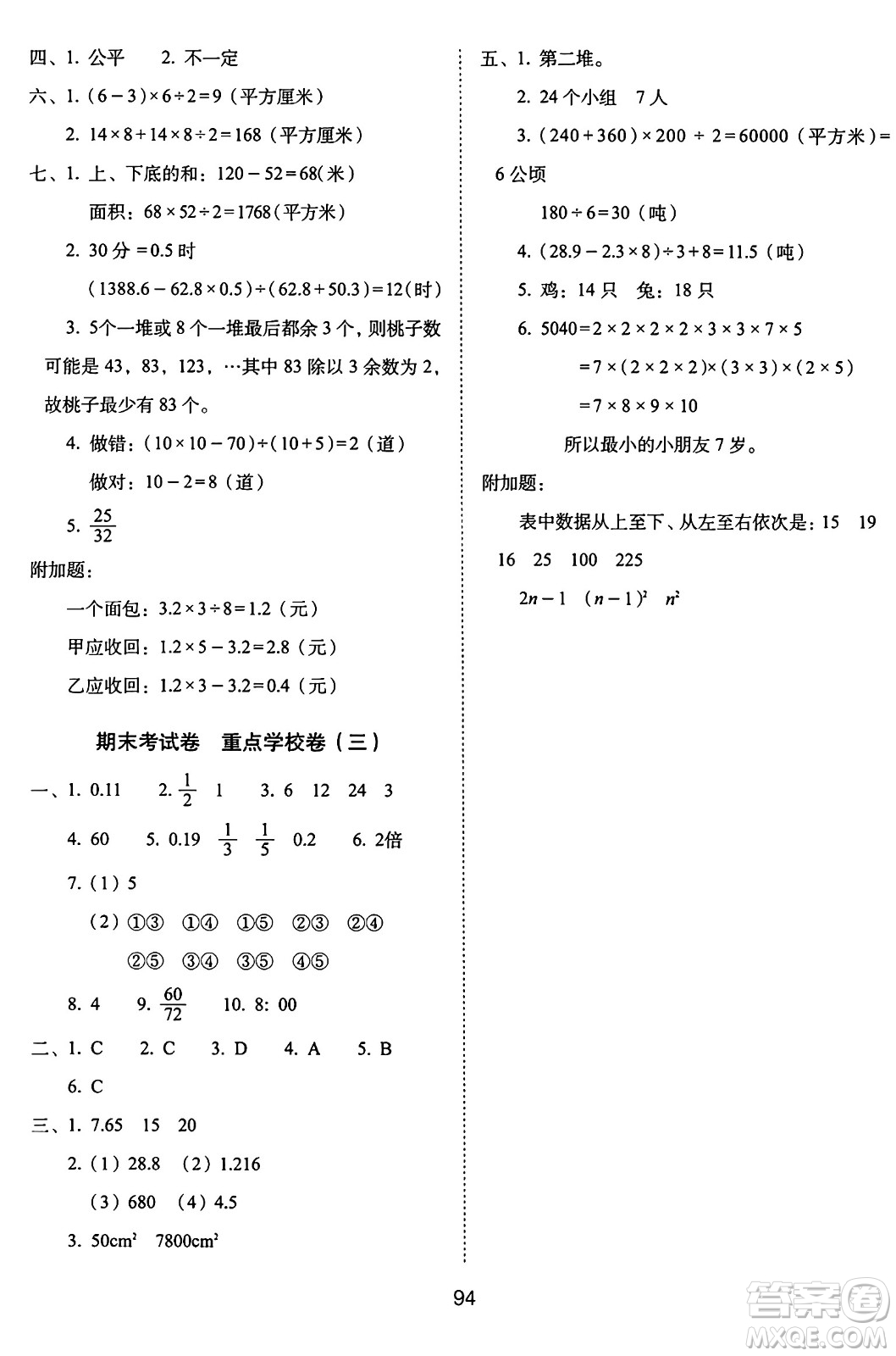 長(zhǎng)春出版社2024年秋68所期末沖刺100分完全試卷五年級(jí)數(shù)學(xué)上冊(cè)北師大版答案