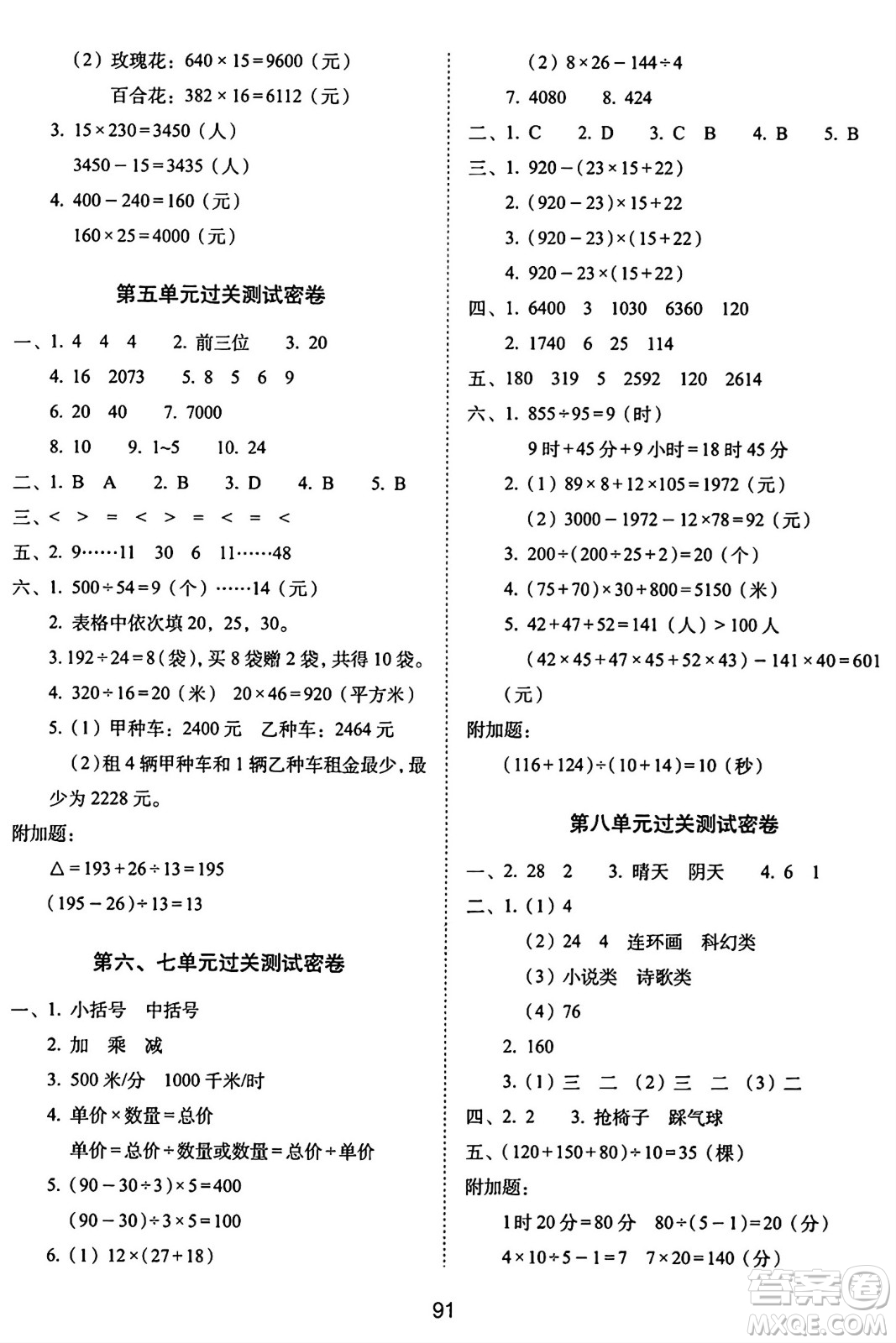 長(zhǎng)春出版社2024年秋68所期末沖刺100分完全試卷四年級(jí)數(shù)學(xué)上冊(cè)青島版答案