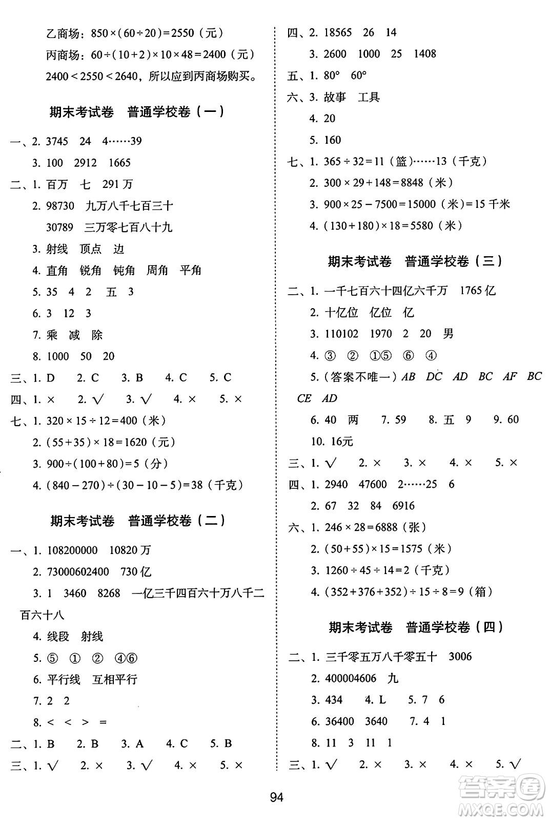 長(zhǎng)春出版社2024年秋68所期末沖刺100分完全試卷四年級(jí)數(shù)學(xué)上冊(cè)青島版答案