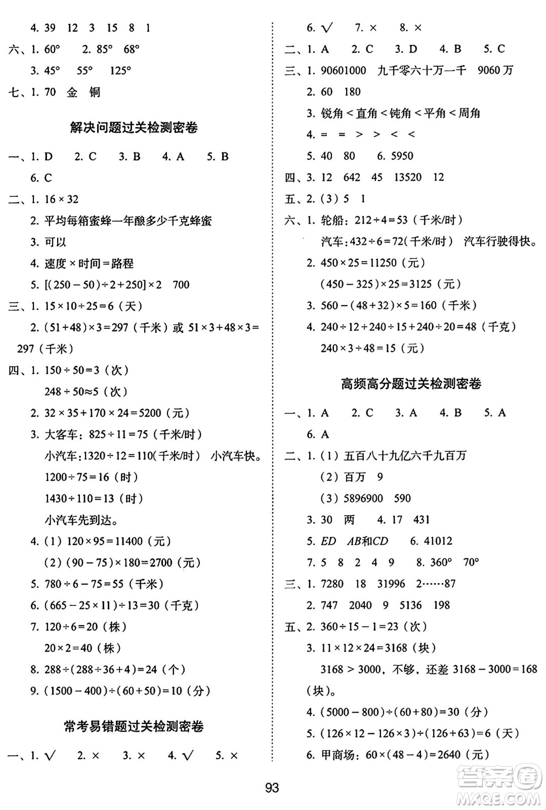 長(zhǎng)春出版社2024年秋68所期末沖刺100分完全試卷四年級(jí)數(shù)學(xué)上冊(cè)青島版答案