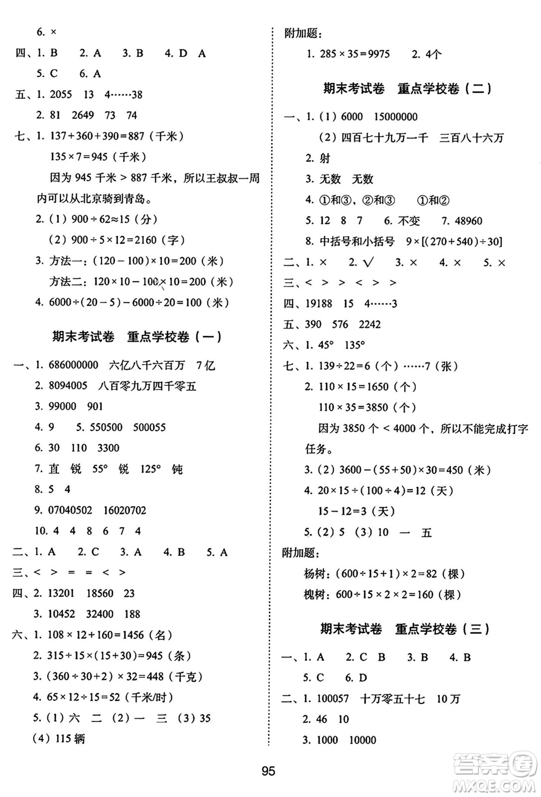 長(zhǎng)春出版社2024年秋68所期末沖刺100分完全試卷四年級(jí)數(shù)學(xué)上冊(cè)青島版答案