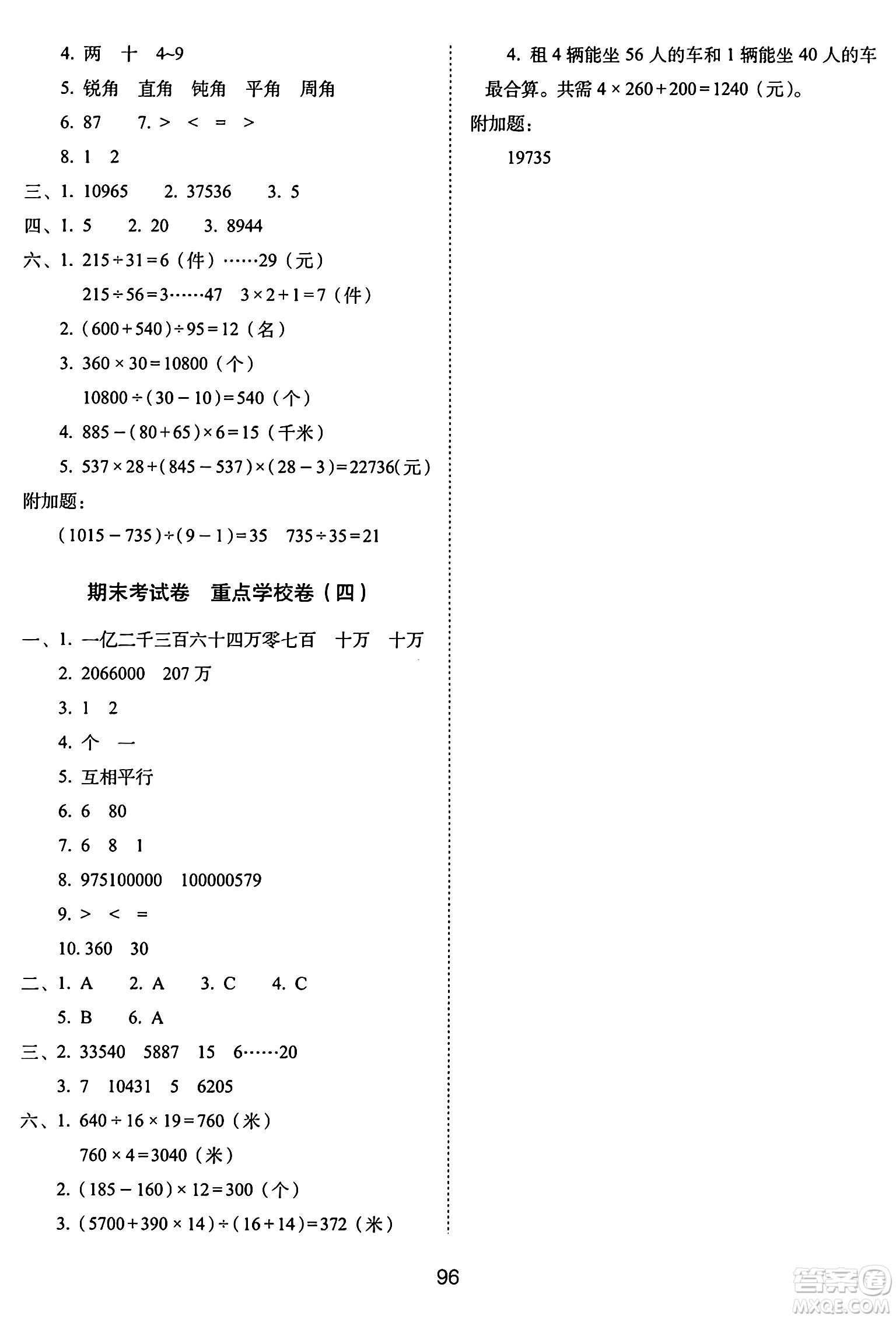 長(zhǎng)春出版社2024年秋68所期末沖刺100分完全試卷四年級(jí)數(shù)學(xué)上冊(cè)青島版答案