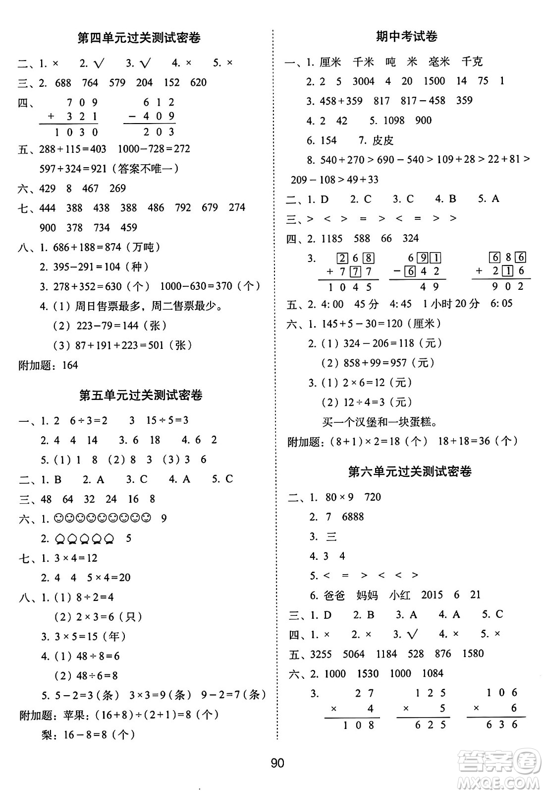 長春出版社2024年秋68所期末沖刺100分完全試卷三年級數(shù)學上冊人教版答案